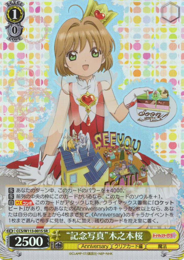 “記念写真”木之本桜(SR)(CCS/W113-001S)