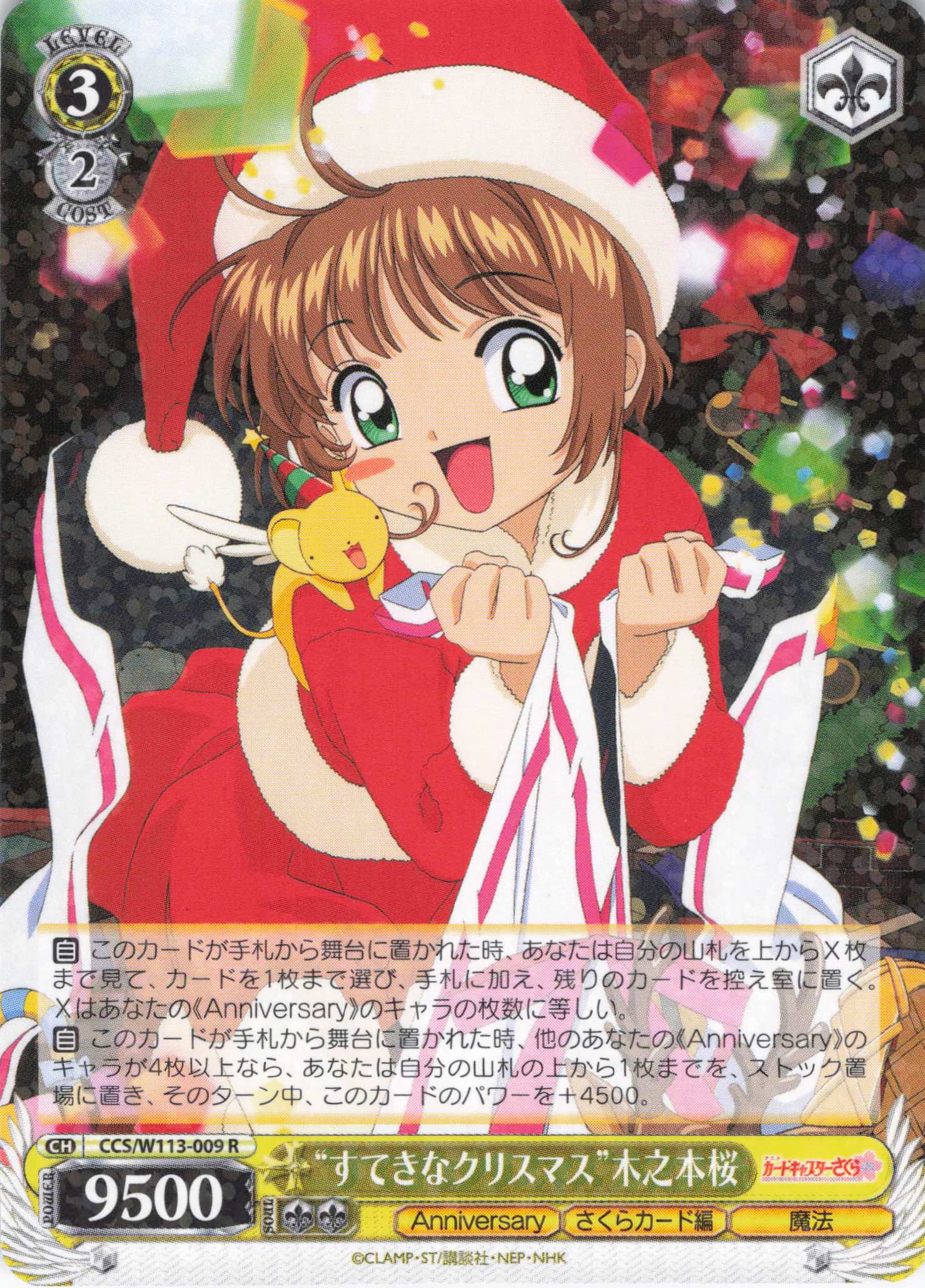 “すてきなクリスマス”木之本桜(CCS/W113-009)