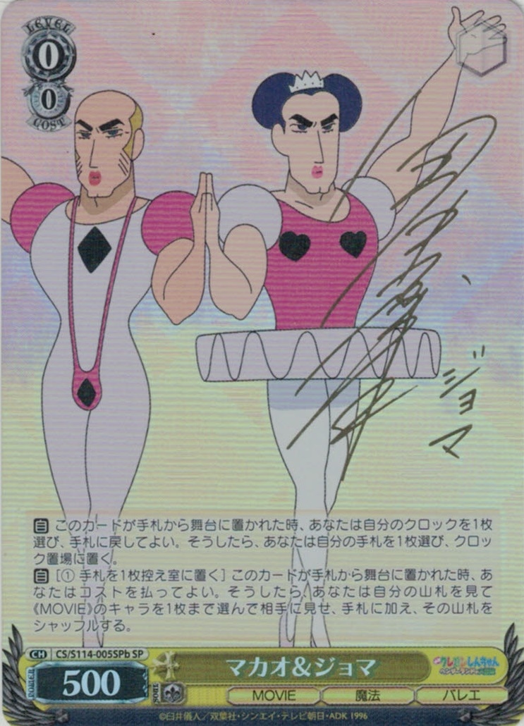 マカオ＆ジョマ(SP)(CS/S114-005SPb)