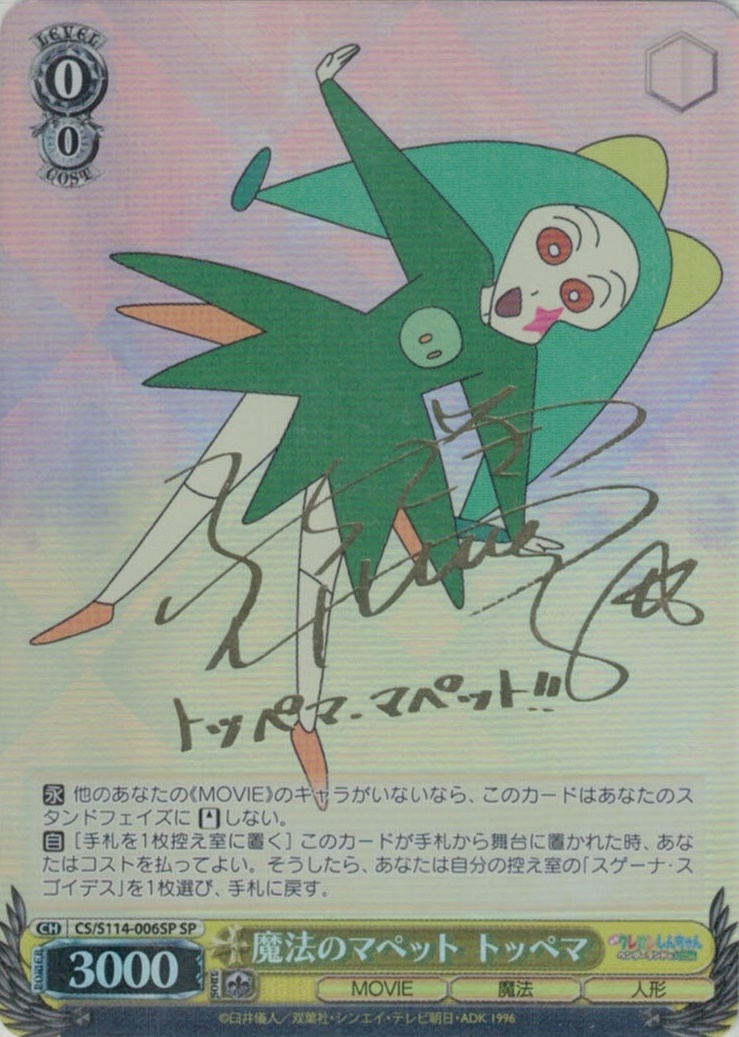 魔法のマペット トッペマ(SP)(CS/S114-006SP)