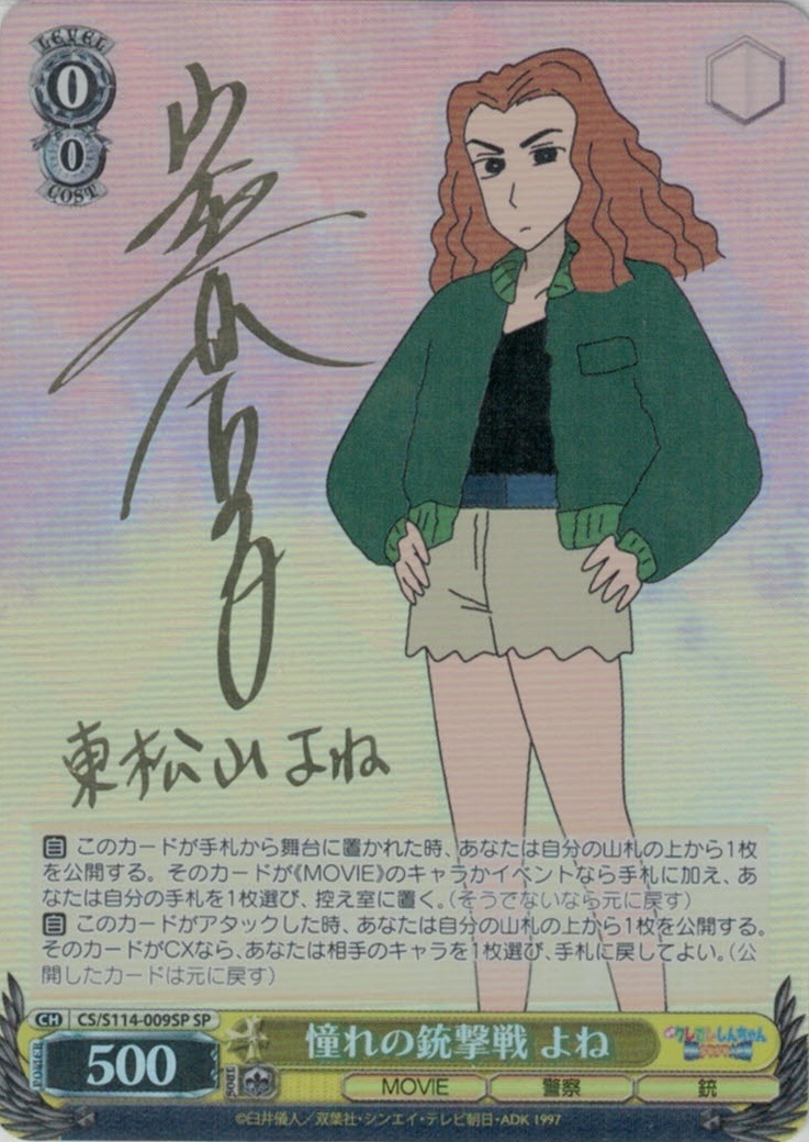 憧れの銃撃戦 よね(SP)(CS/S114-009SP)