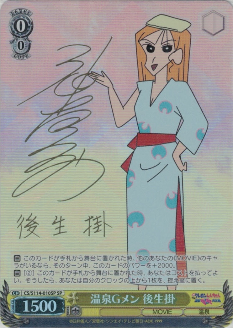 温泉Gメン 後生掛(SP)(CS/S114-010SP)