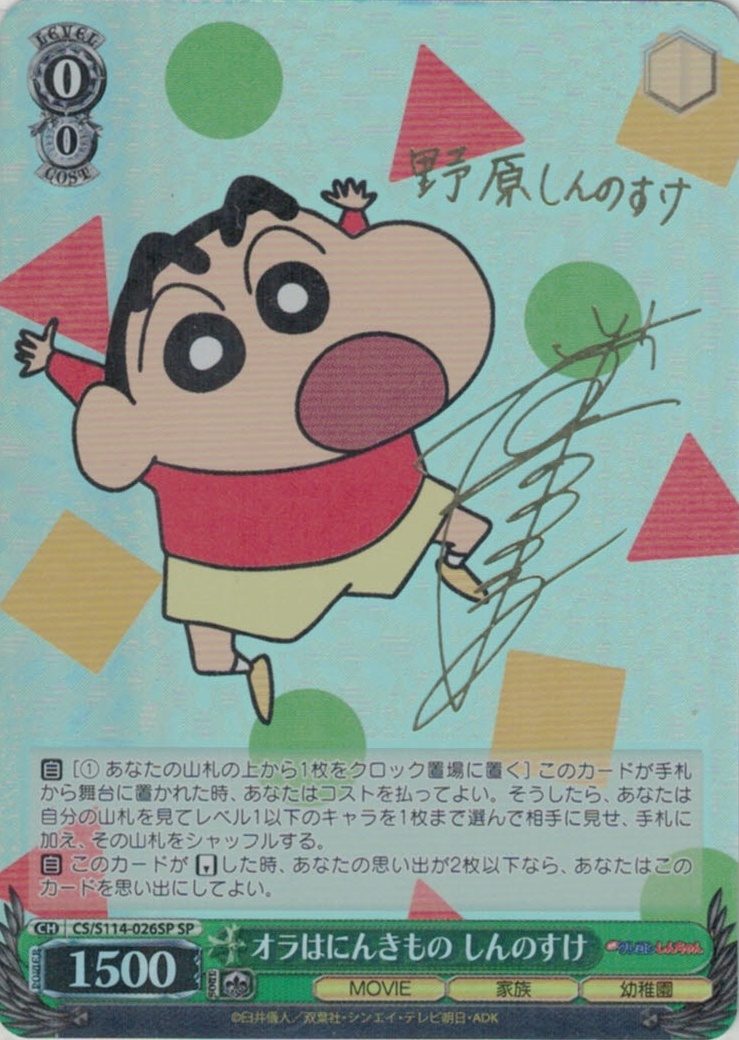 オラはにんきもの しんのすけ(SP)(CS/S114-026SP)