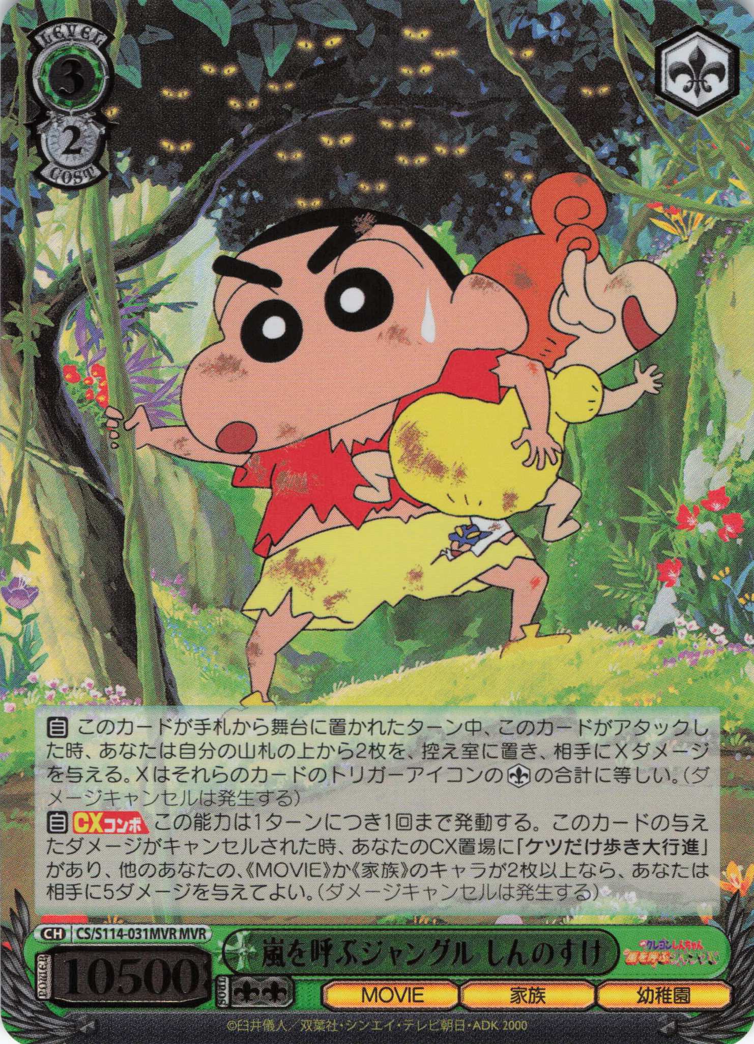 嵐を呼ぶジャングル しんのすけ(MVR)(CS/S114-031MVR)