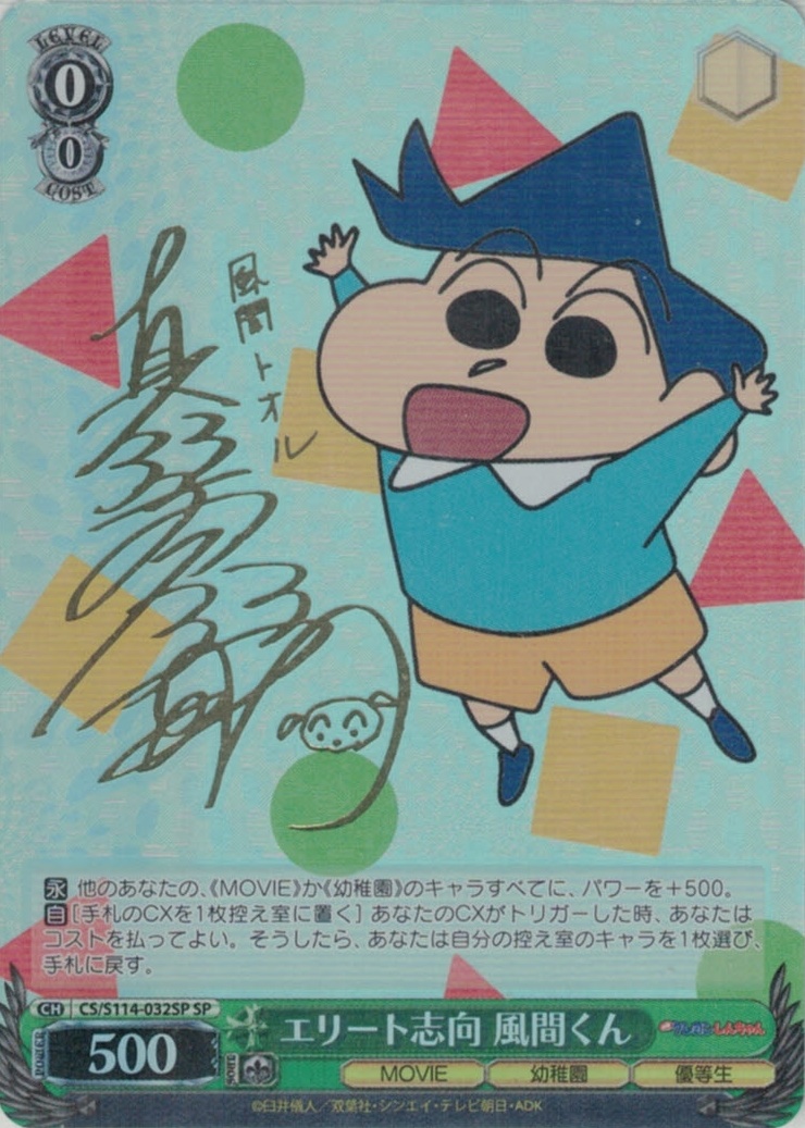 エリート志向 風間くん(SP)(CS/S114-032SP)