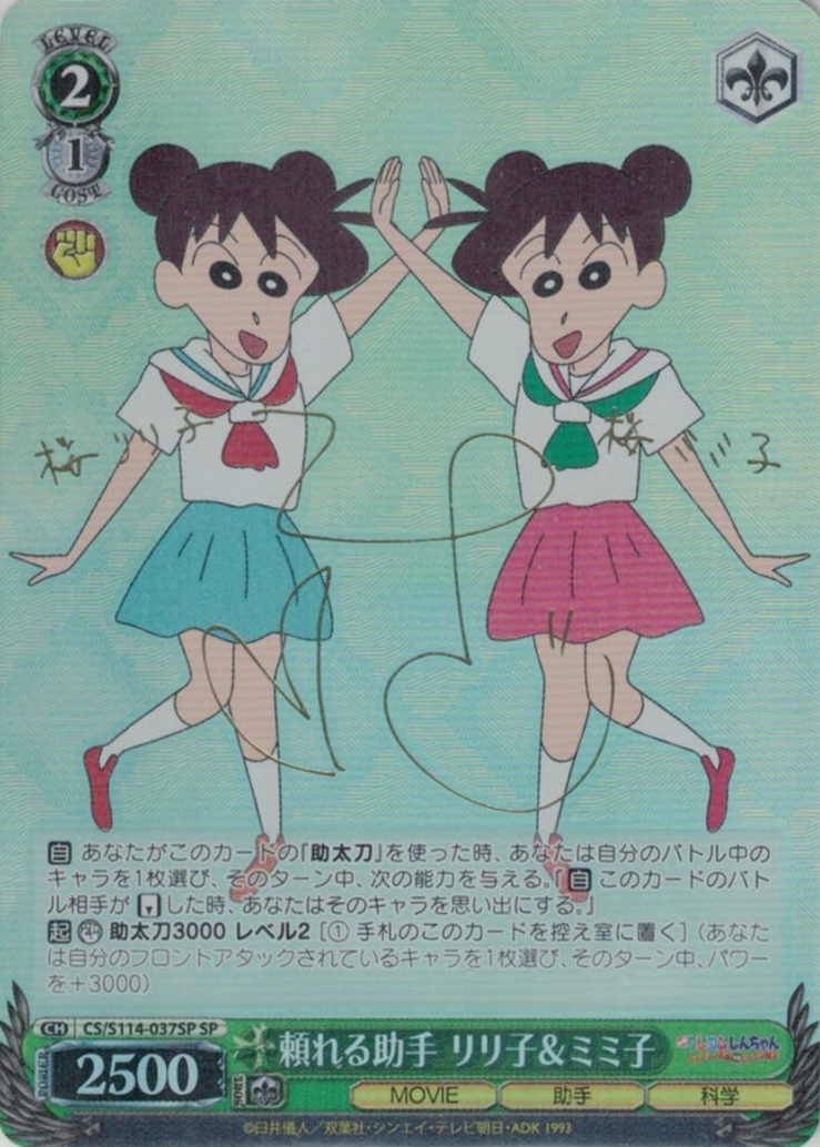 頼れる助手 リリ子＆ミミ子(SP)(CS/S114-037SP)