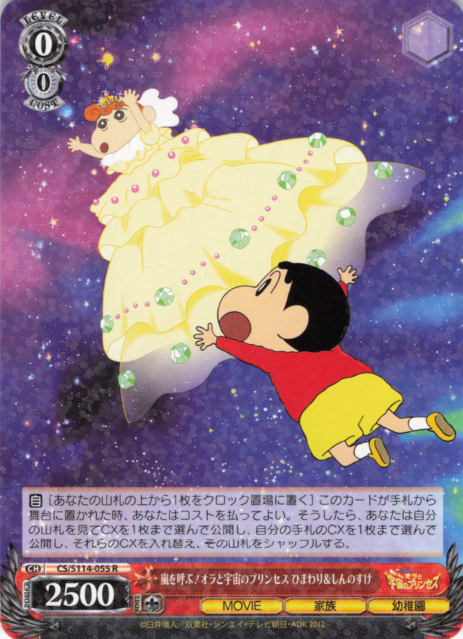 嵐を呼ぶ!オラと宇宙のプリンセス ひまわり＆しんのすけ(R)(CS/S114-055)