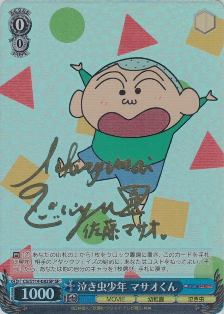 泣き虫少年 マサオくん(SP)(CS/S114-083SP)