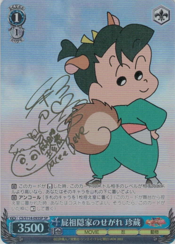 屁祖隠家のせがれ 珍蔵(SP)(CS/S114-093SP)