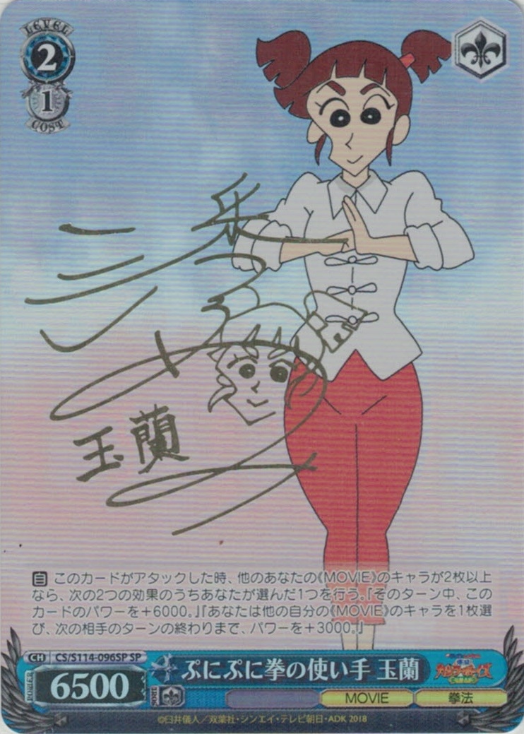 ぷにぷに拳の使い手 玉蘭(SP)(CS/S114-096SP)