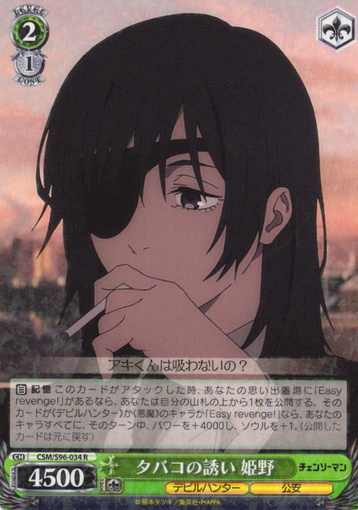 タバコの誘い 姫野(CSM/S96-034)