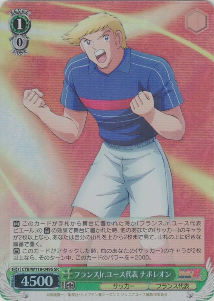 フランスJr.ユース代表 ナポレオン(SR)(CTB/W118-049S)