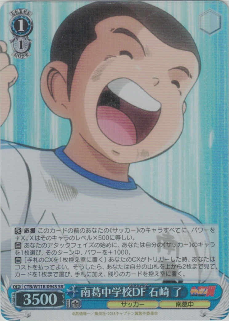 南葛中学校DF 石崎 了(SR)(CTB/W118-094S)