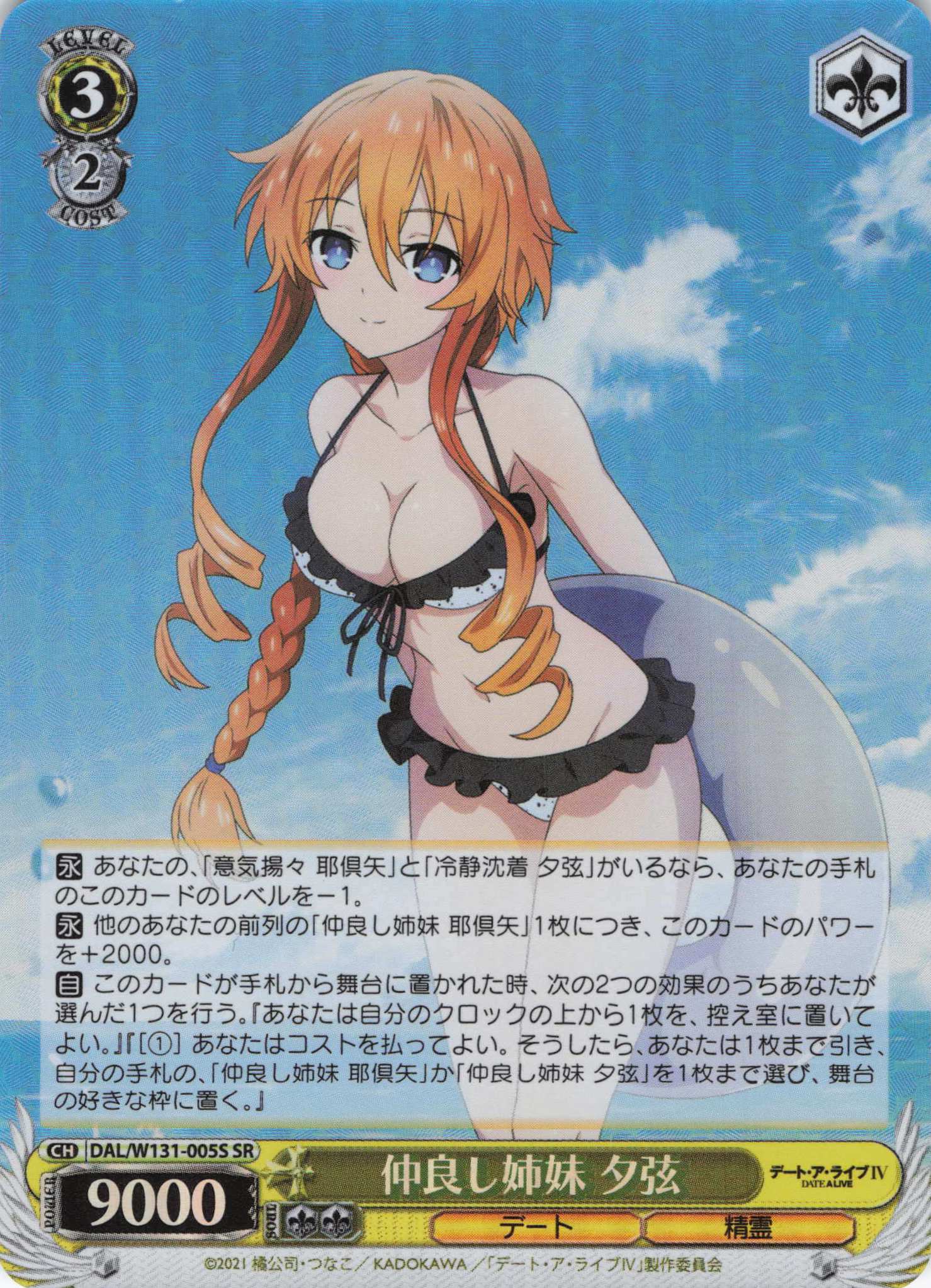 仲良し姉妹 夕弦(SR)(DAL/W131-005S)