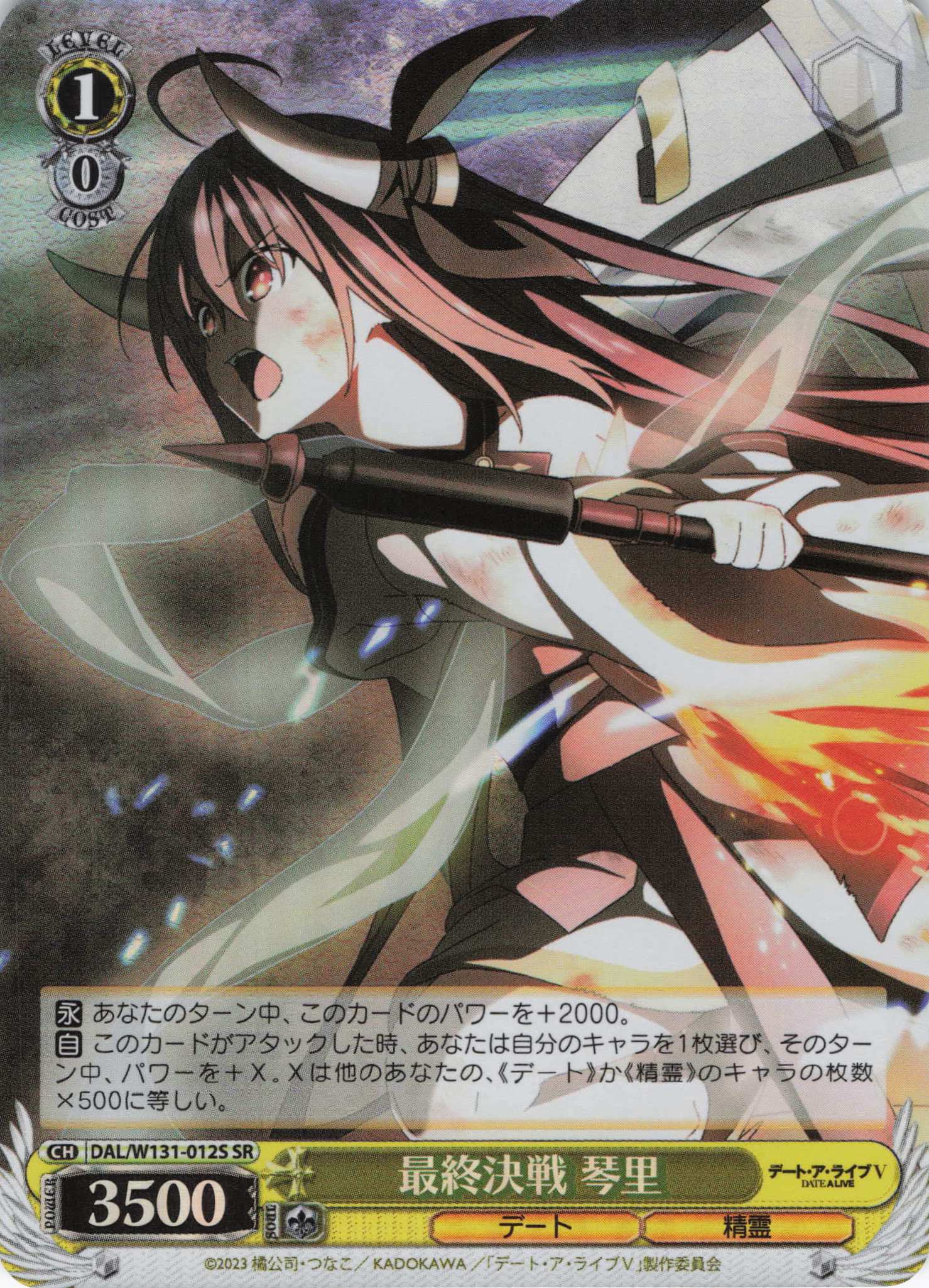 最終決戦 琴里(SR)(DAL/W131-012S)