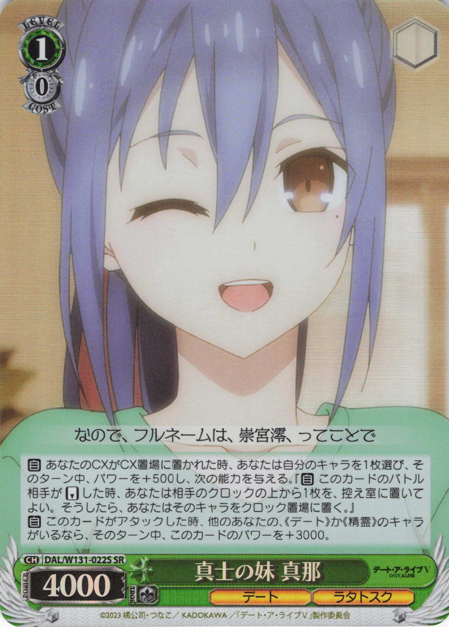 真士の妹 真那(SR)(DAL/W131-022S)