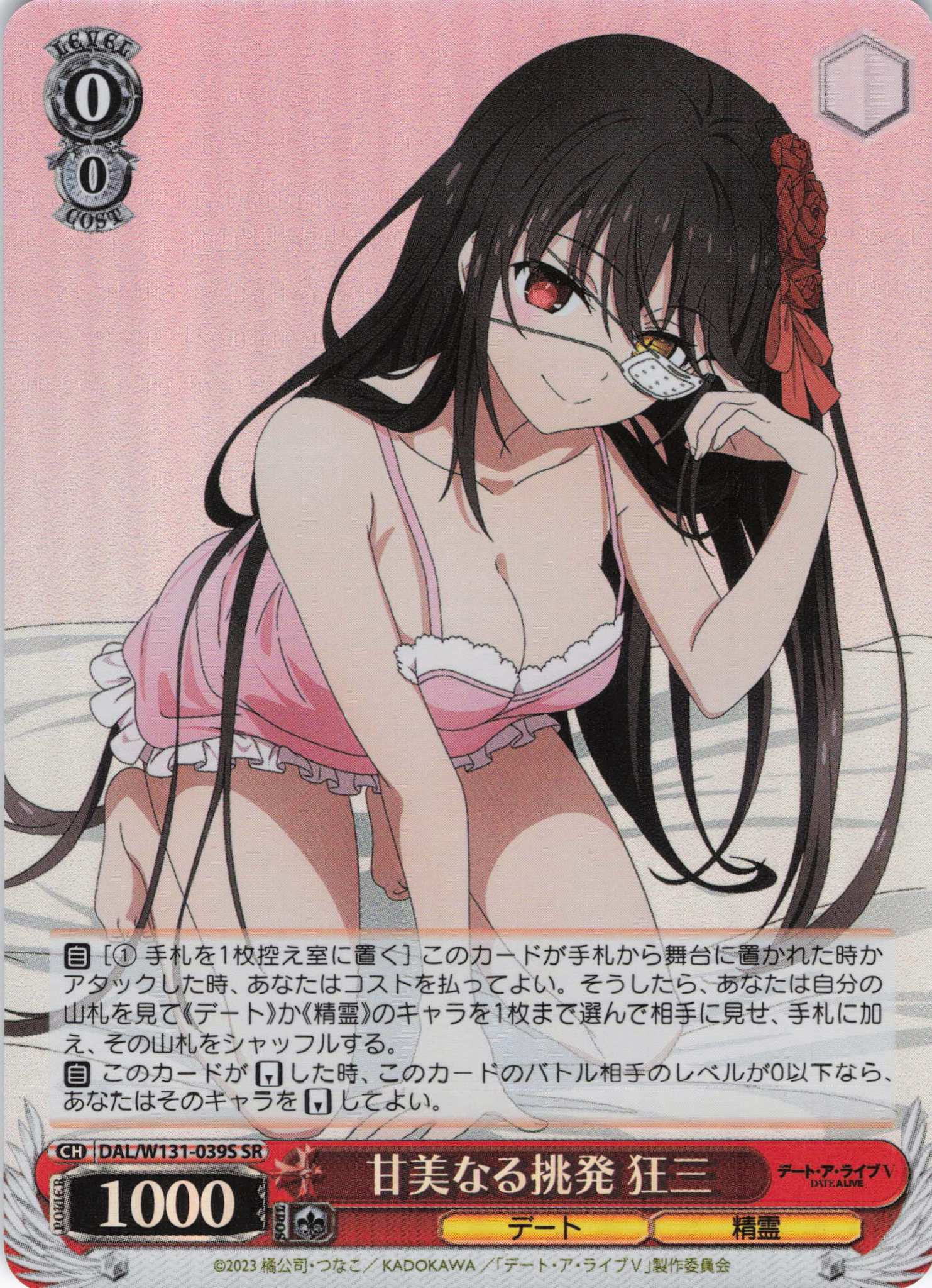 甘美なる挑発 狂三(SR)(DAL/W131-039S)