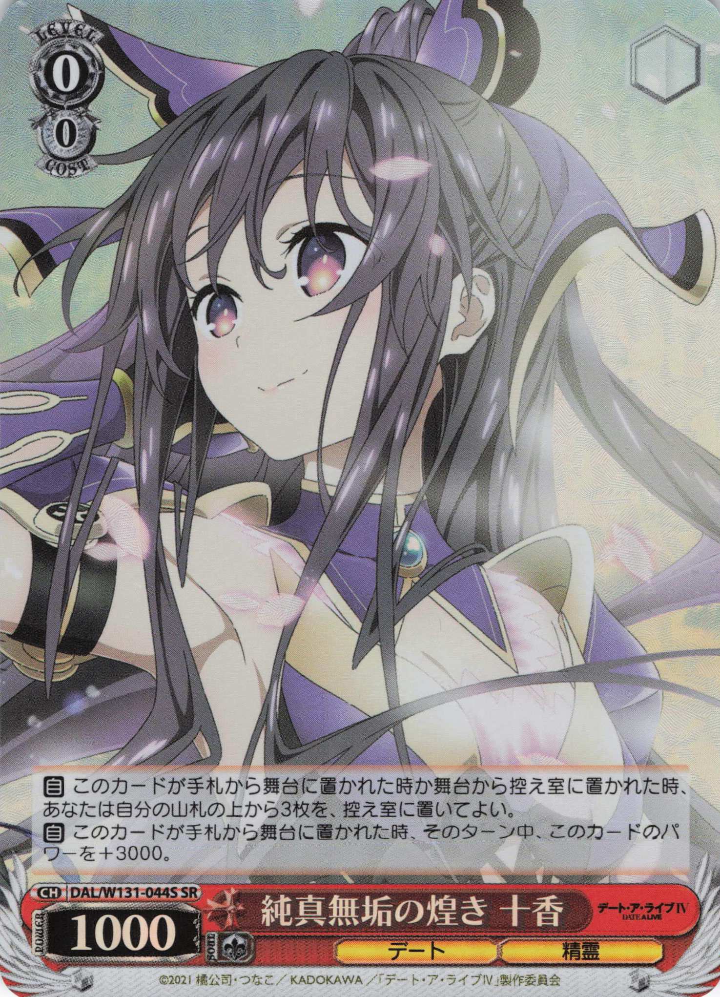 純真無垢の煌き 十香(SR)(DAL/W131-044S)