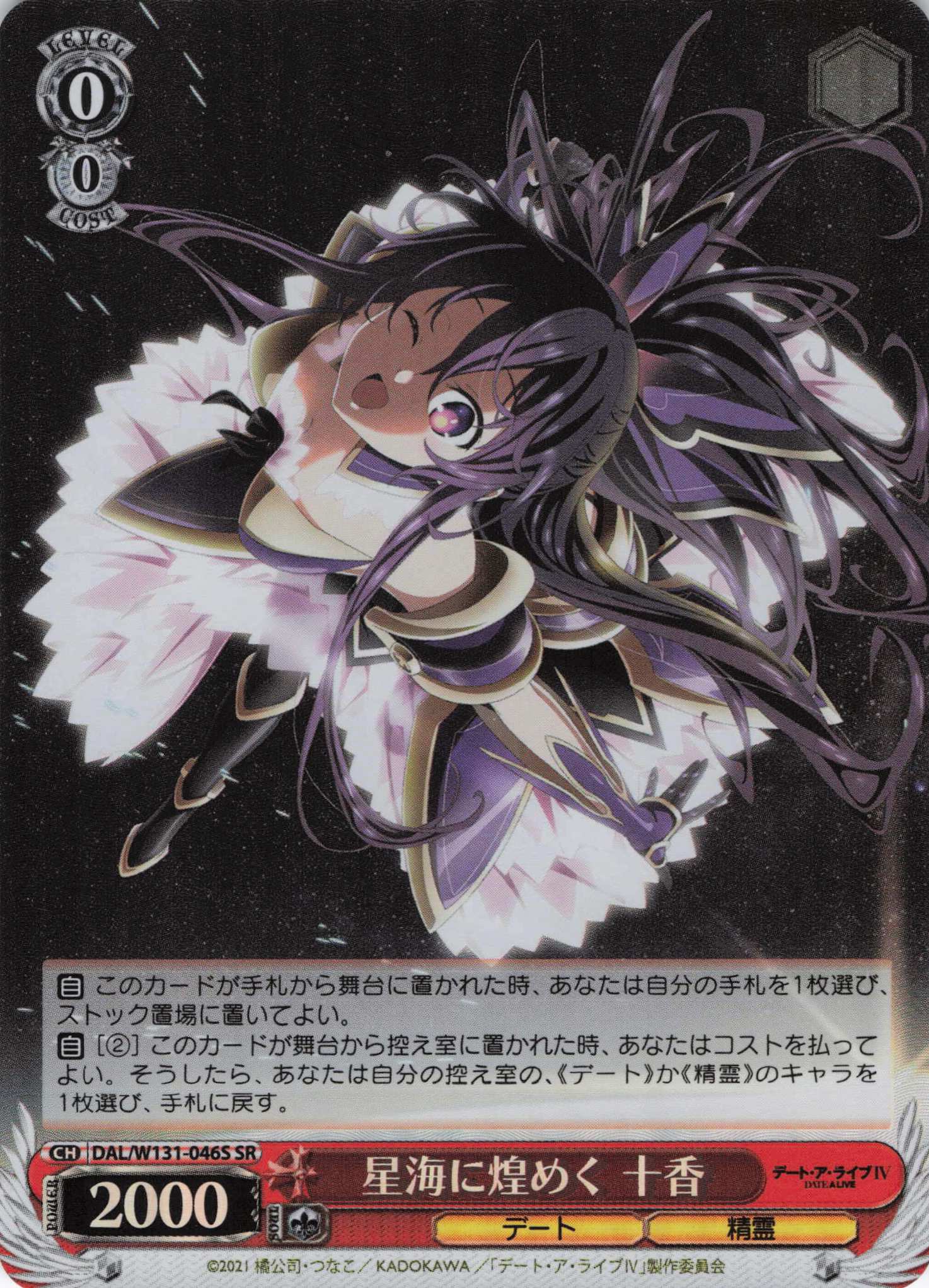 星海に煌めく 十香(SR)(DAL/W131-046S)