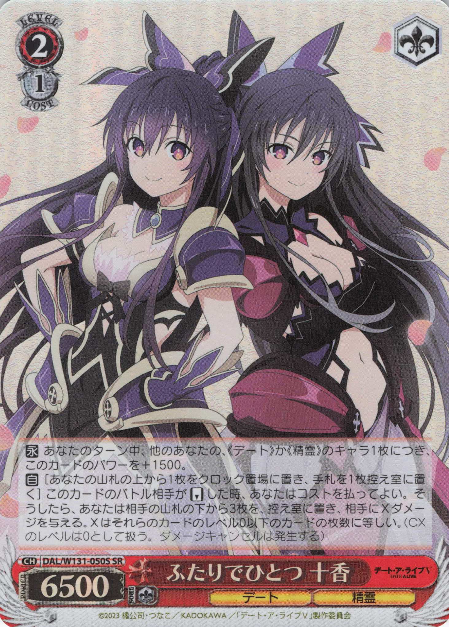 ふたりでひとつ 十香(SR)(DAL/W131-050S)