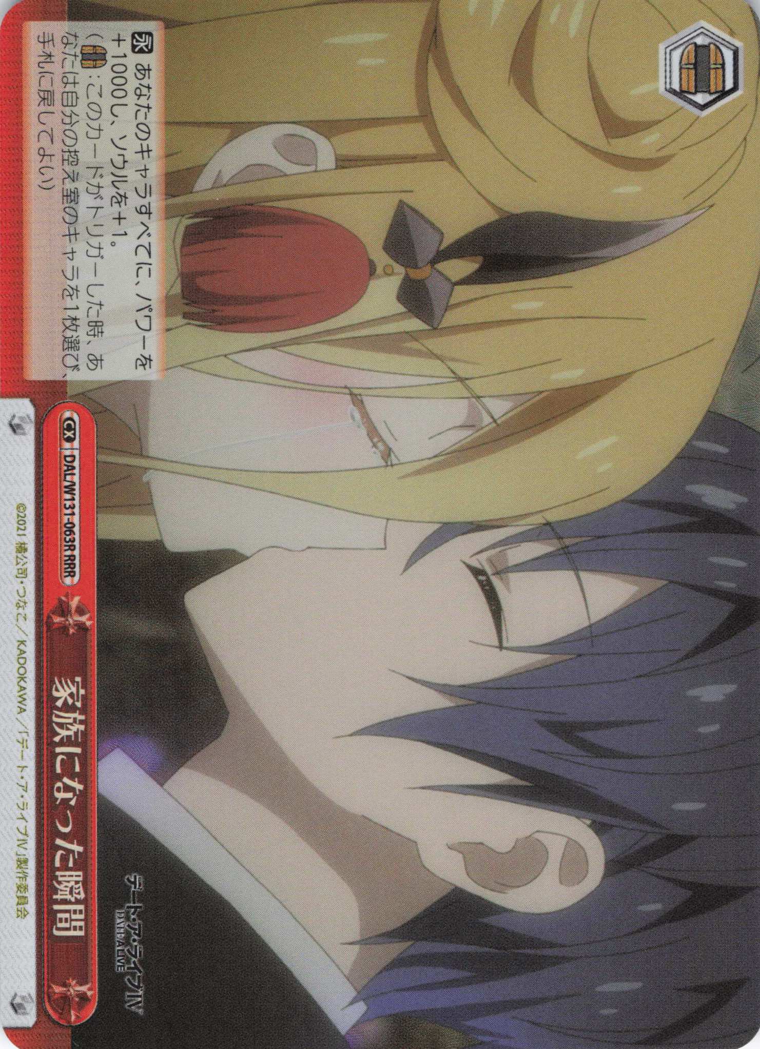 家族になった瞬間(RRR)(DAL/W131-063R)