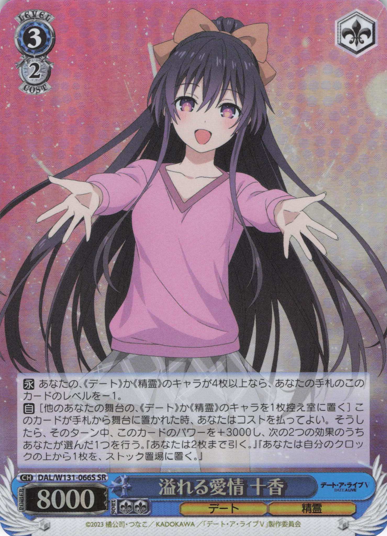 溢れる愛情 十香(SR)(DAL/W131-066S)