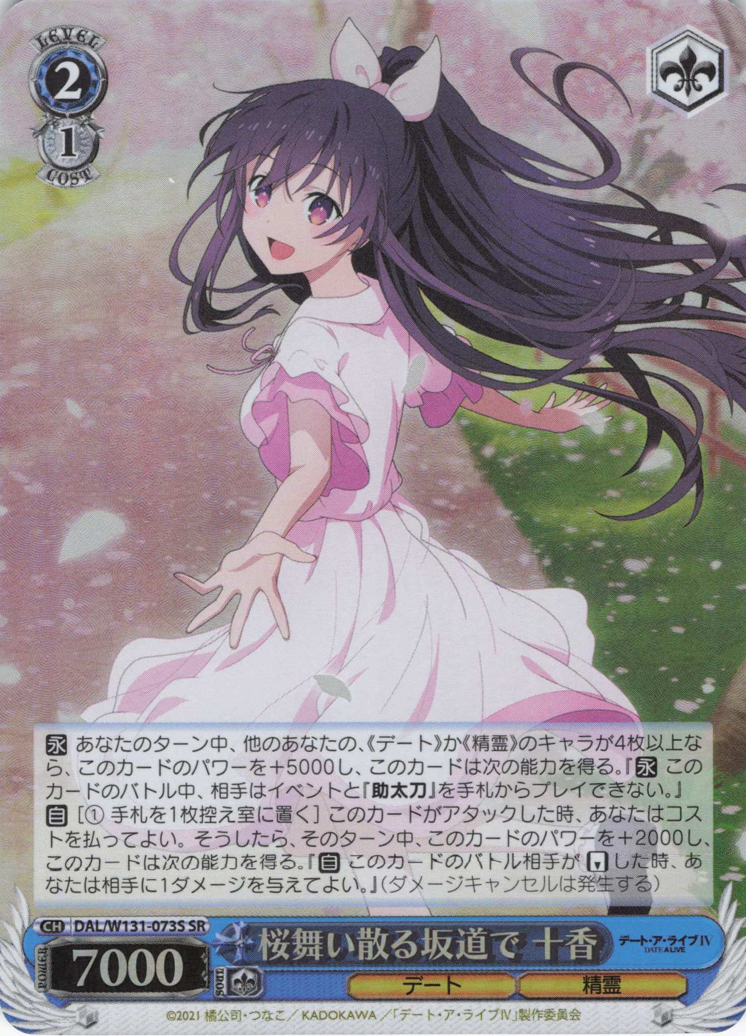 桜舞い散る坂道で 十香(SR)(DAL/W131-073S)