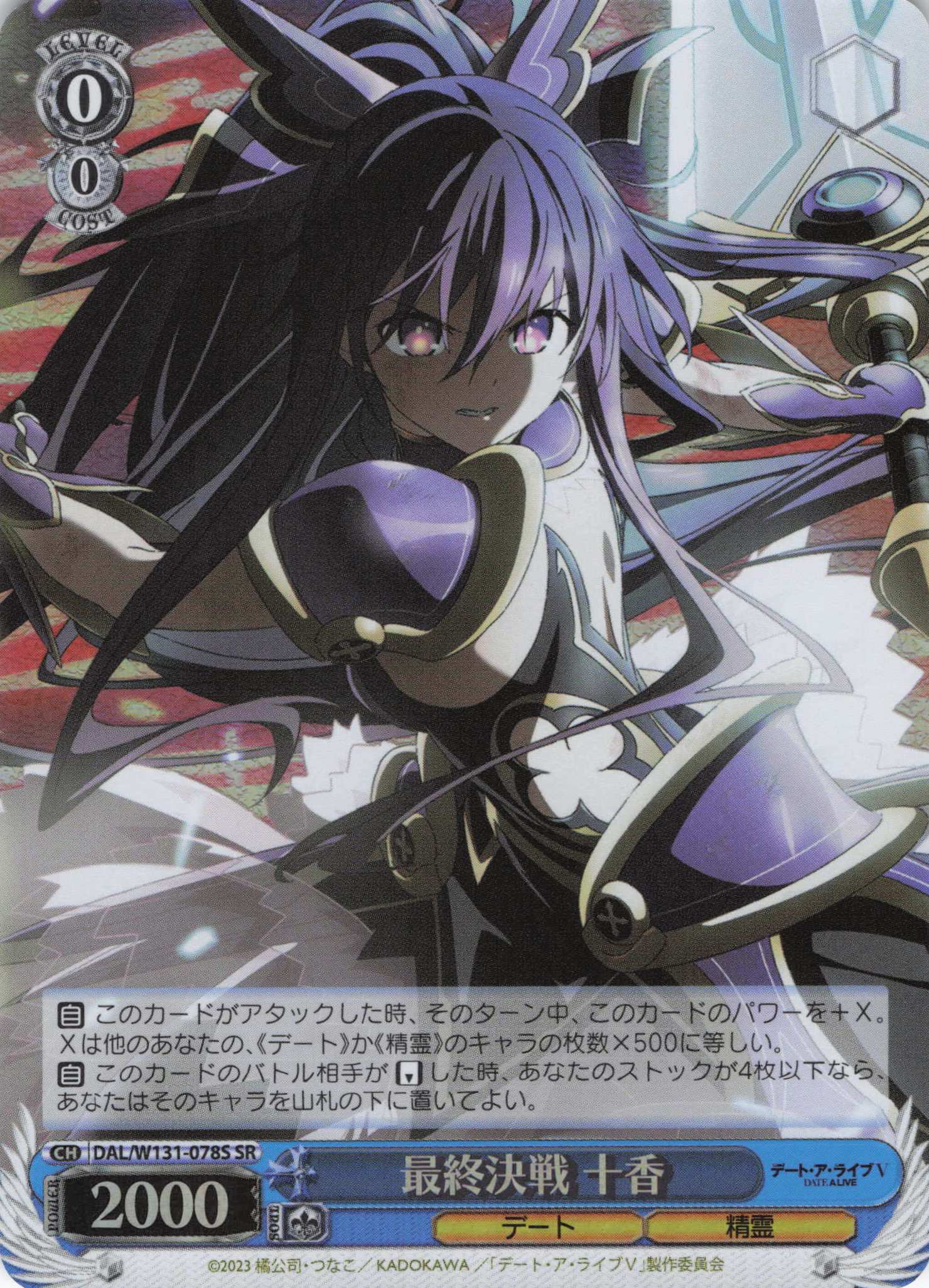 最終決戦 十香(SR)(DAL/W131-078S)