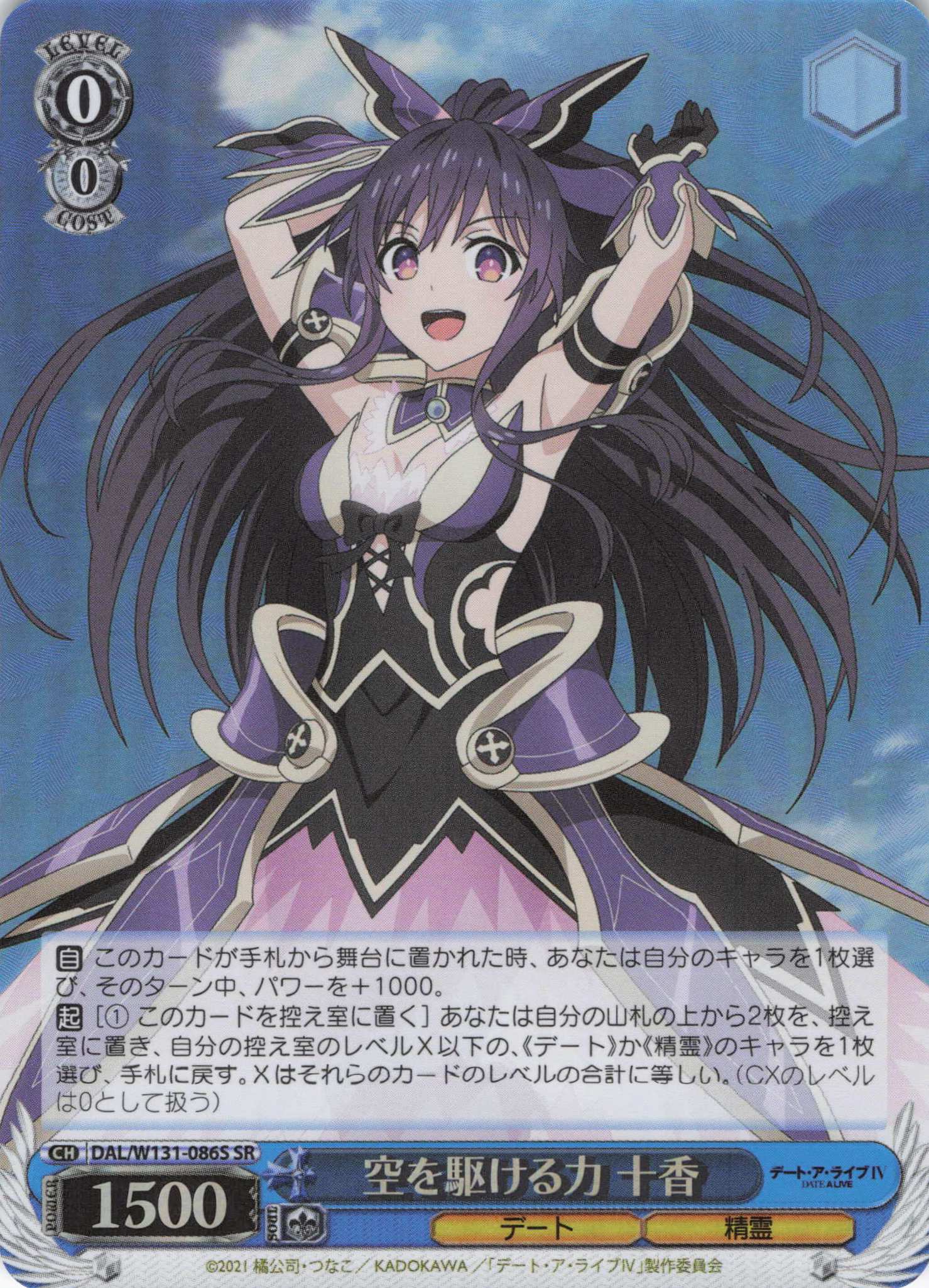 空を駆ける力 十香(SR)(DAL/W131-086S)