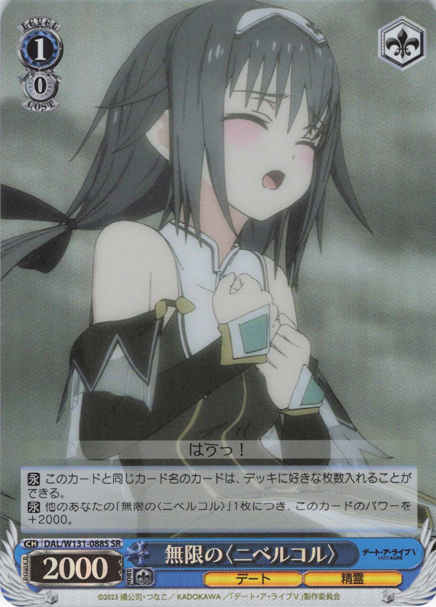 無限の〈ニベルコル〉(SR)(DAL/W131-088S)