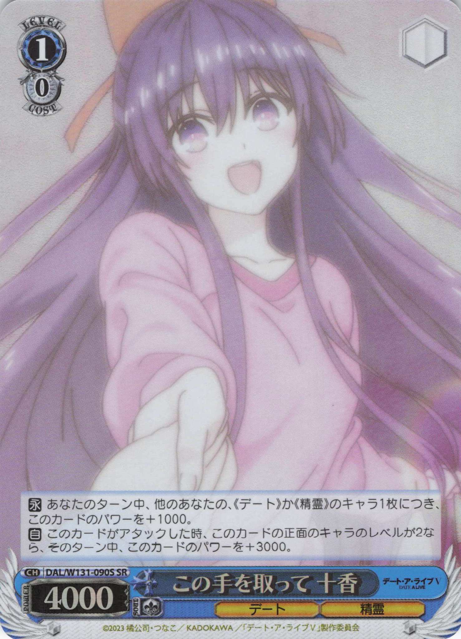 この手を取って 十香(SR)(DAL/W131-090S)