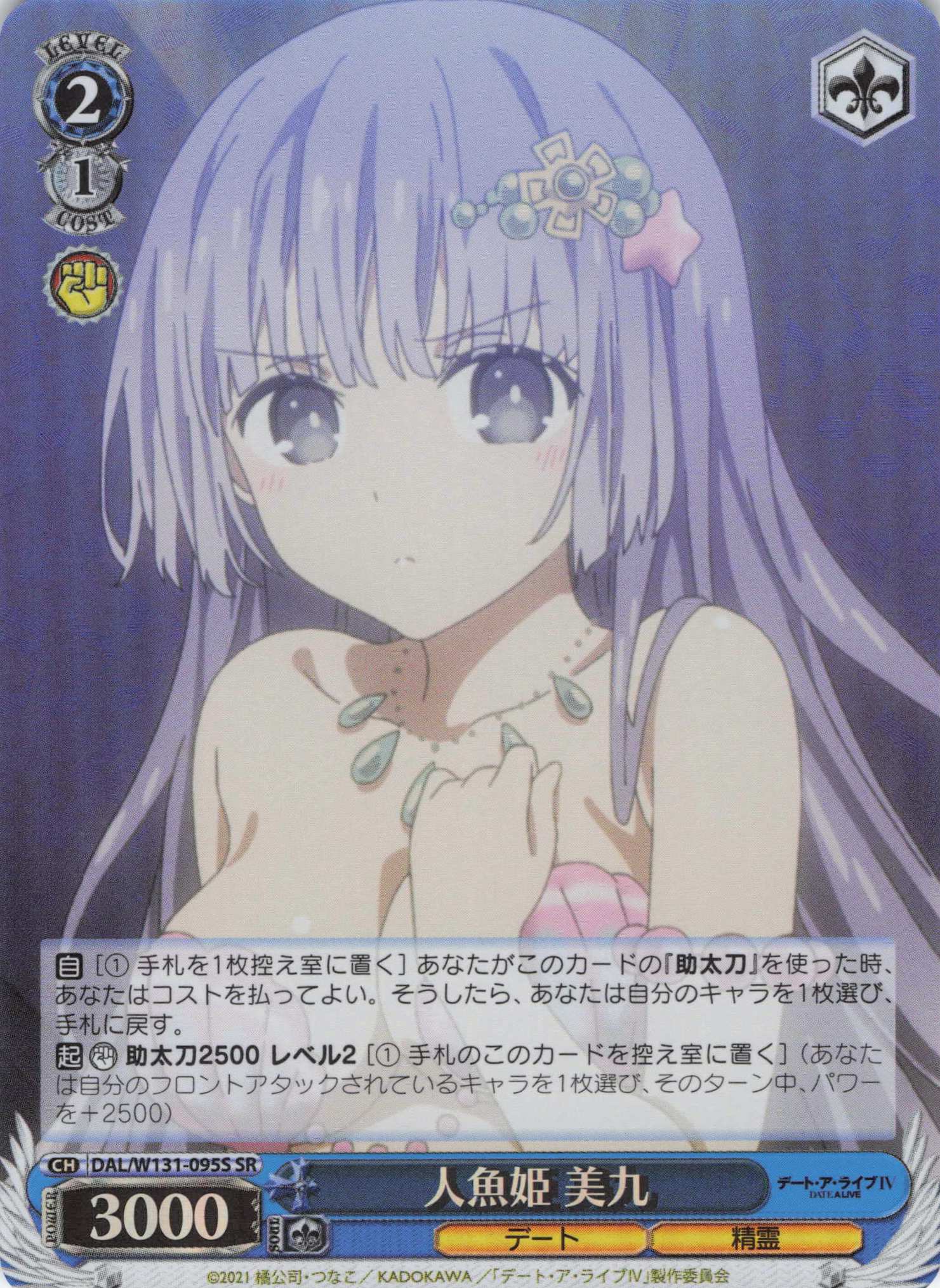 人魚姫 美九(SR)(DAL/W131-095S)