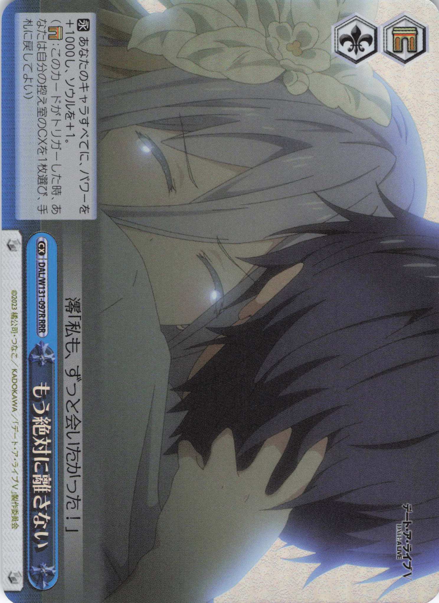 もう絶対に離さない(RRR)(DAL/W131-097R)