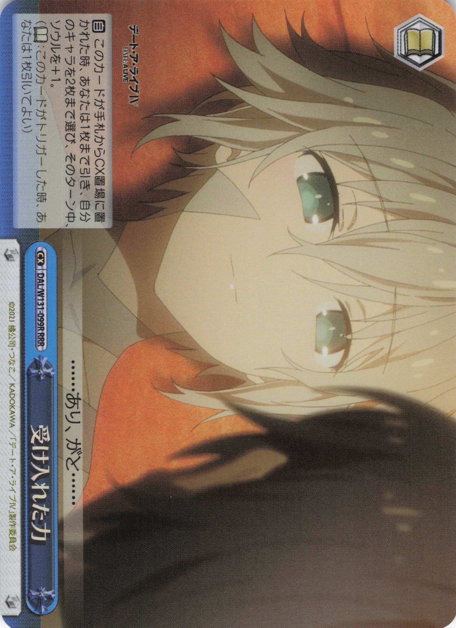 受け入れた力(RRR)(DAL/W131-099R)