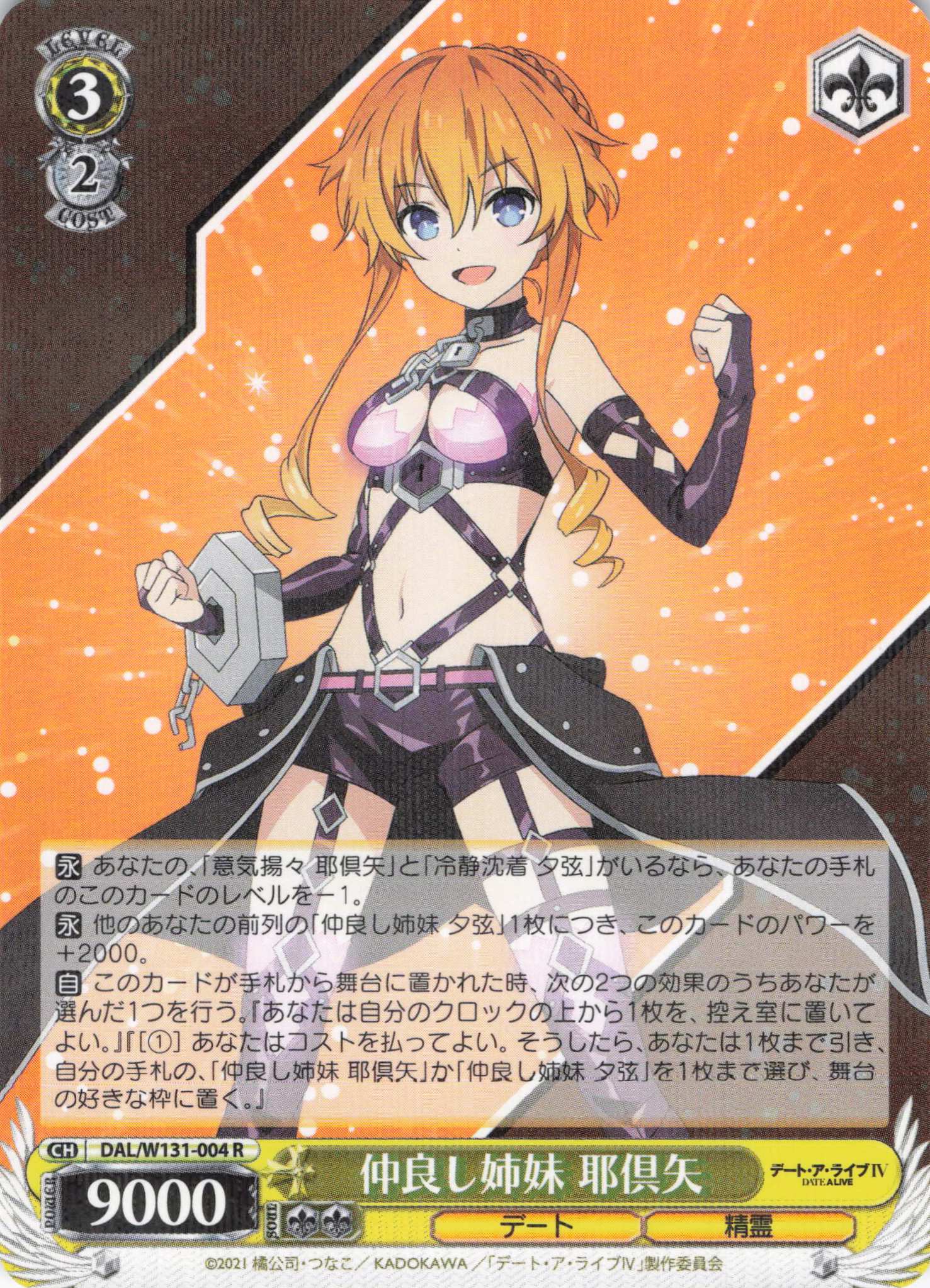 仲良し姉妹 耶倶矢(R)(DAL/W131-004)