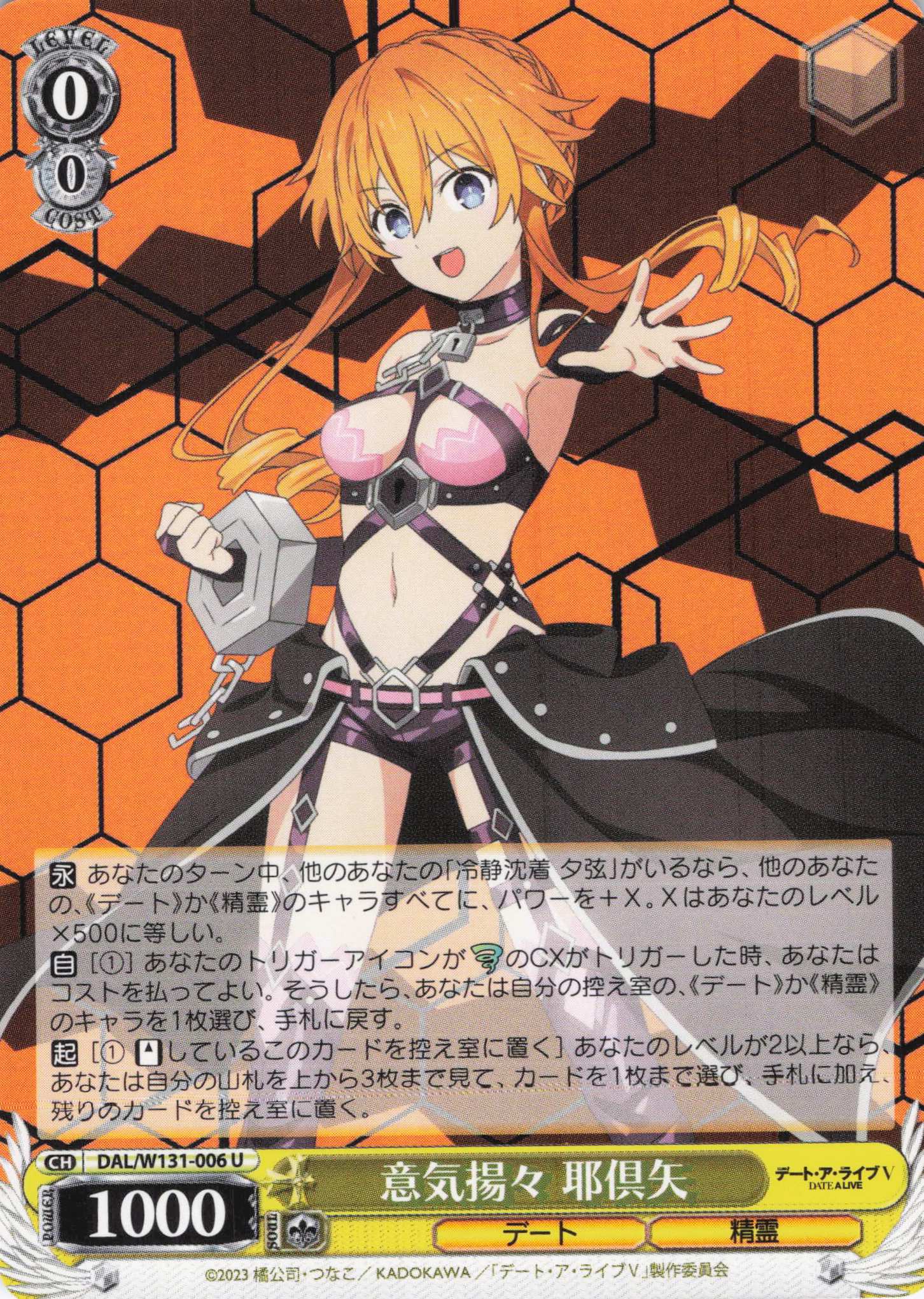 意気揚々 耶倶矢(U)(DAL/W131-006)