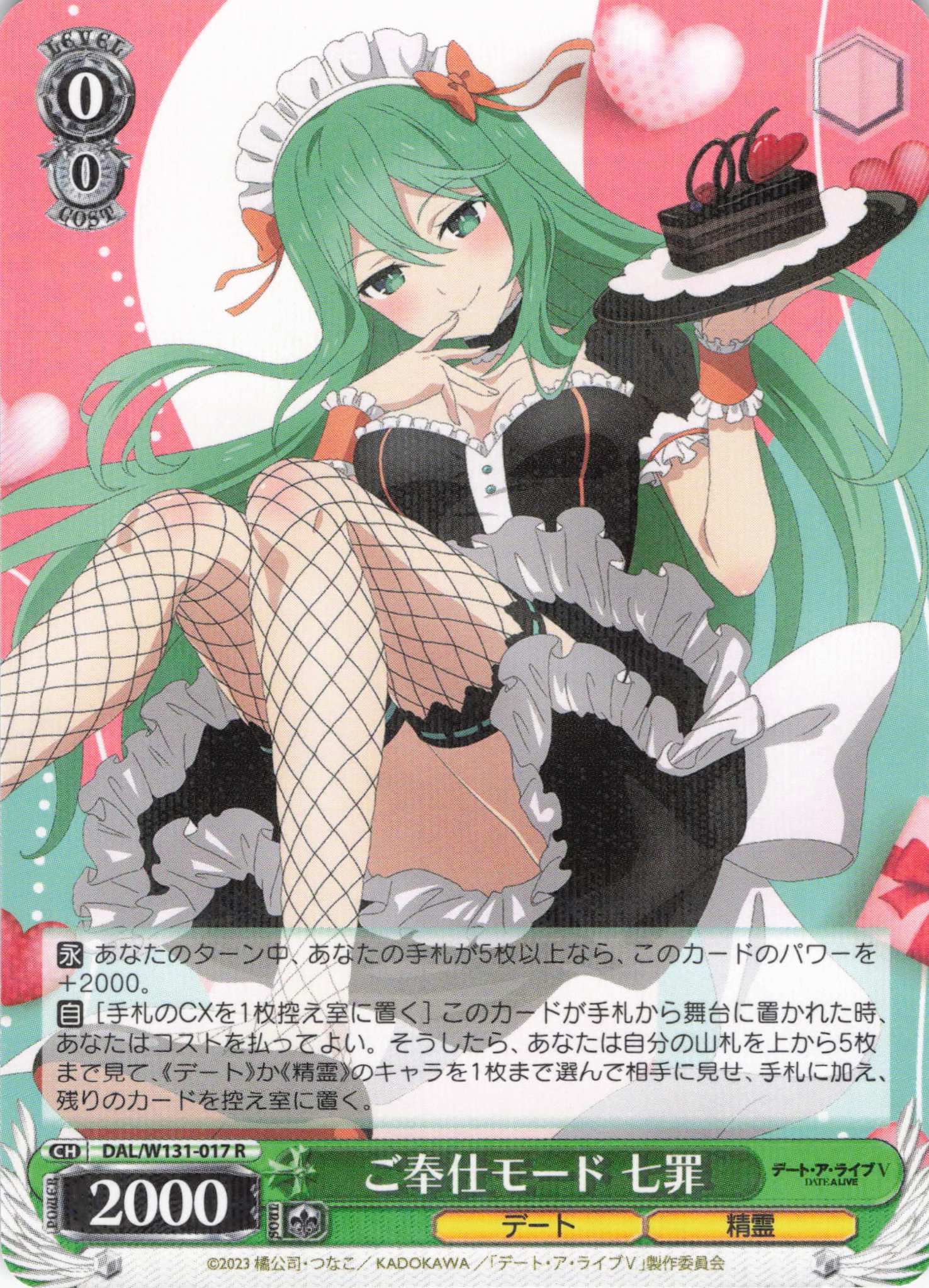 ご奉仕モード 七罪(R)(DAL/W131-017)