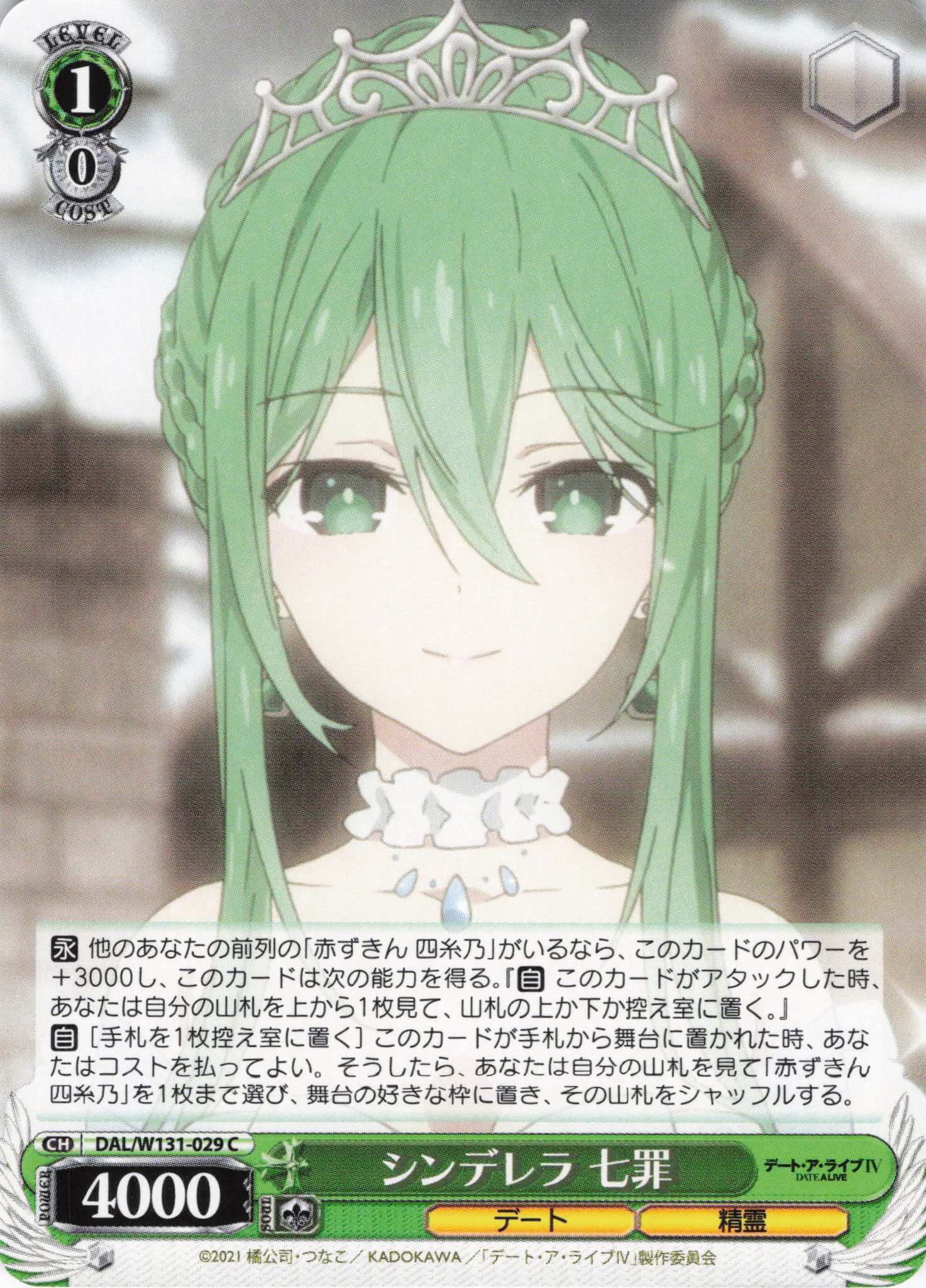 シンデレラ 七罪(C)(DAL/W131-029)