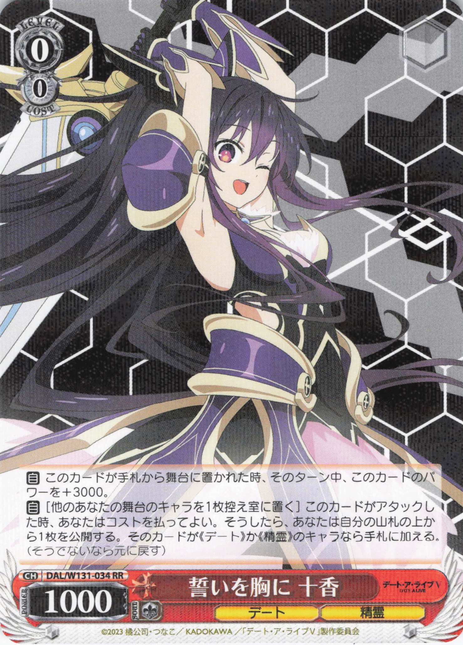 誓いを胸に 十香(RR)(DAL/W131-034)