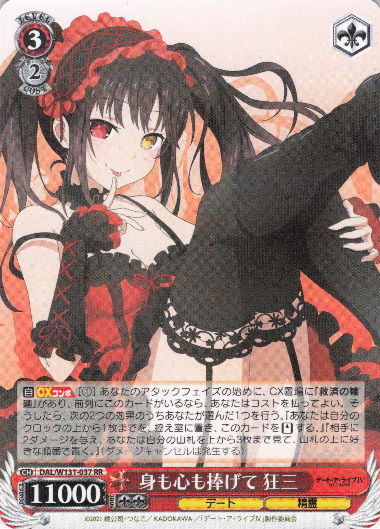 身も心も捧げて 狂三(RR)(DAL/W131-037)