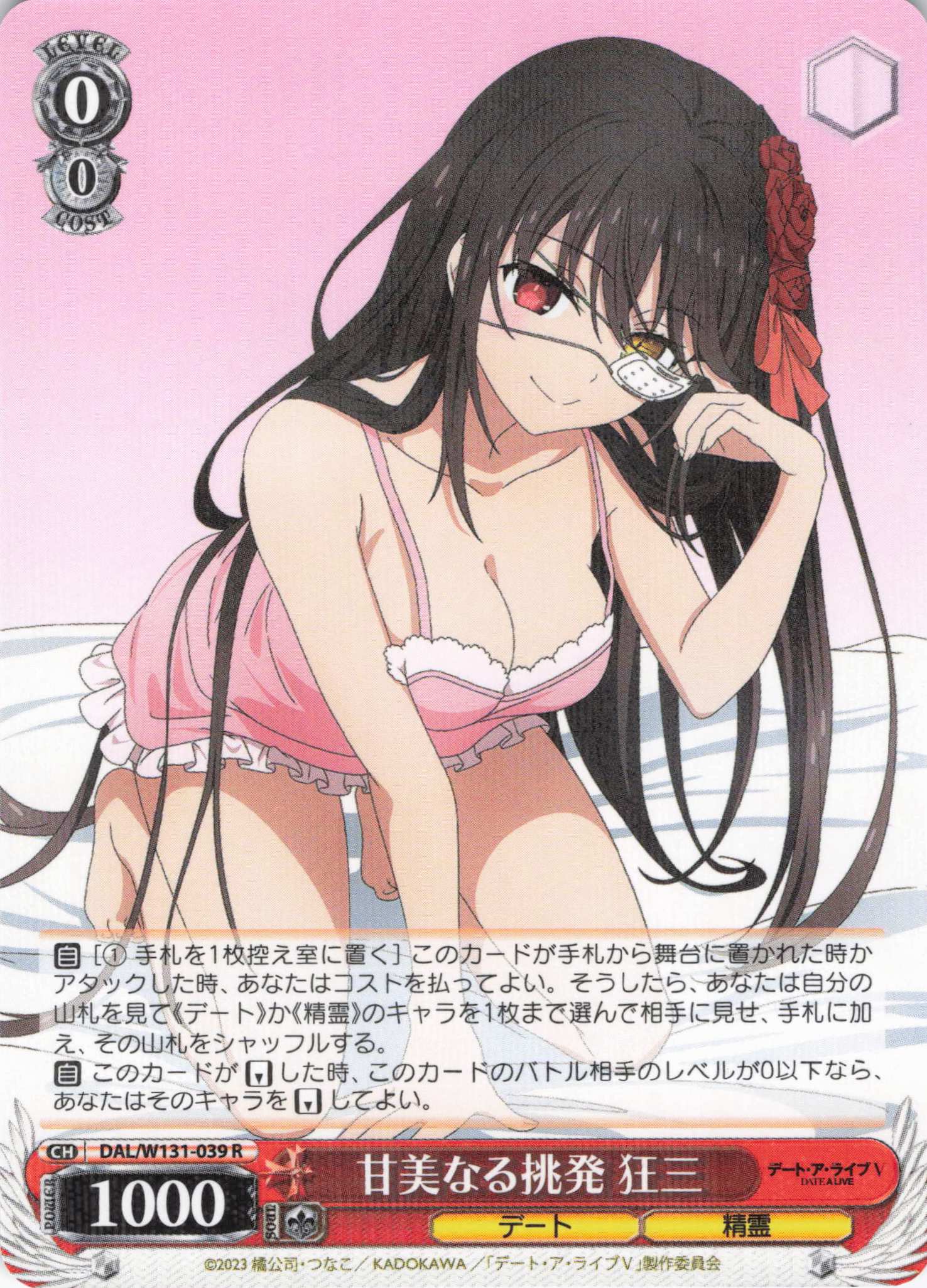 甘美なる挑発 狂三(R)(DAL/W131-039)