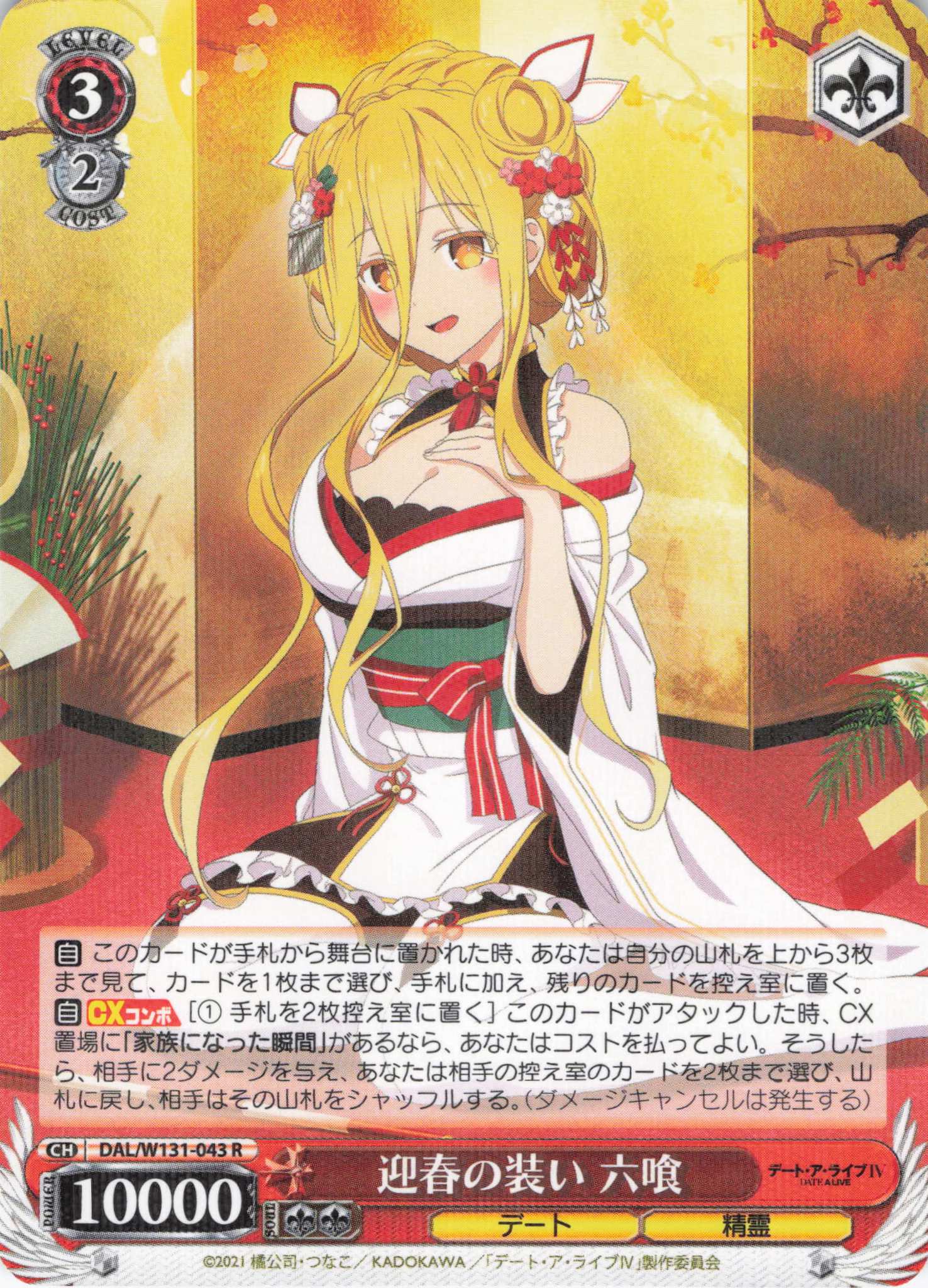 迎春の装い 六喰(R)(DAL/W131-043)
