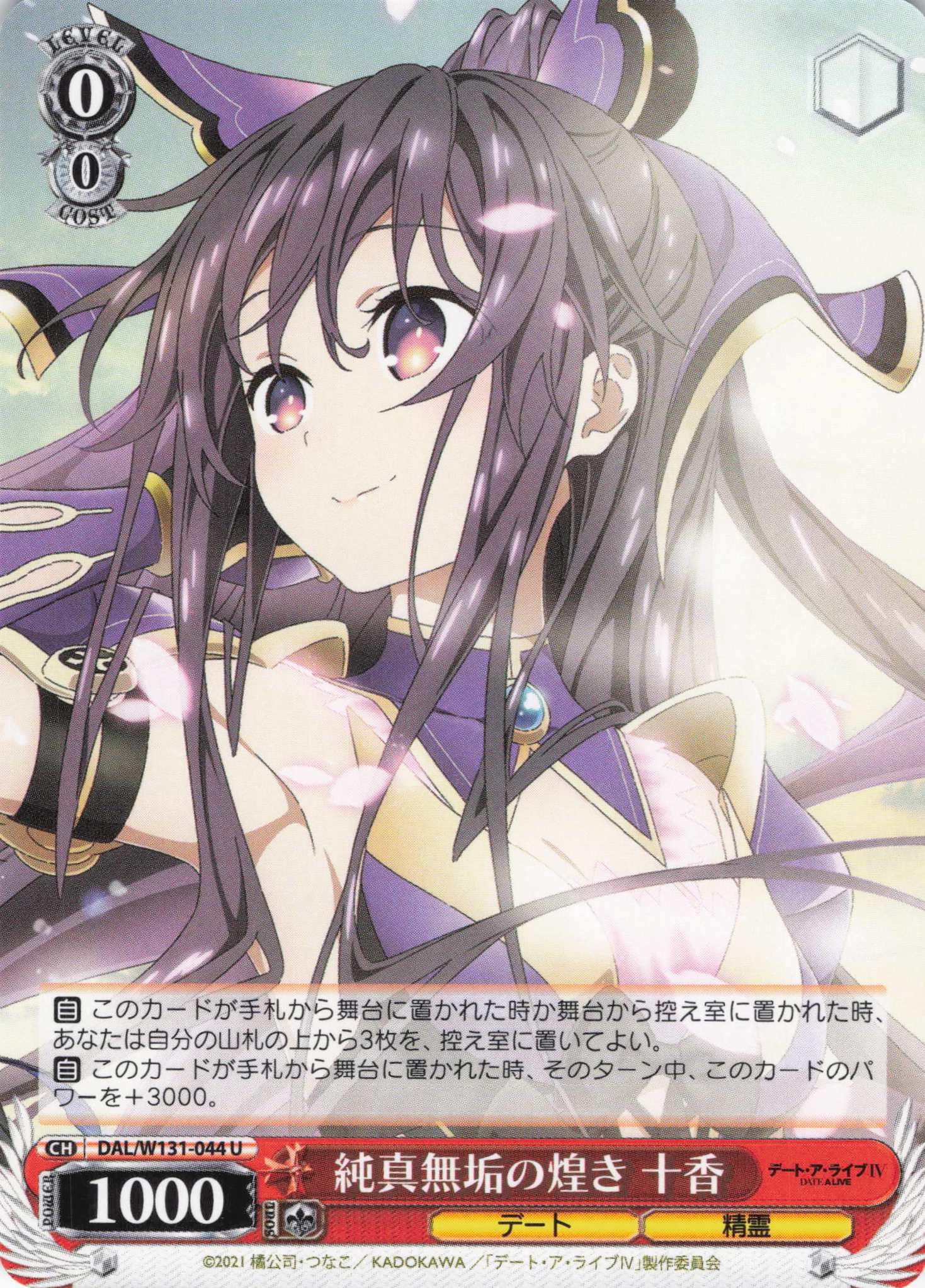 純真無垢の煌き 十香(U)(DAL/W131-044)