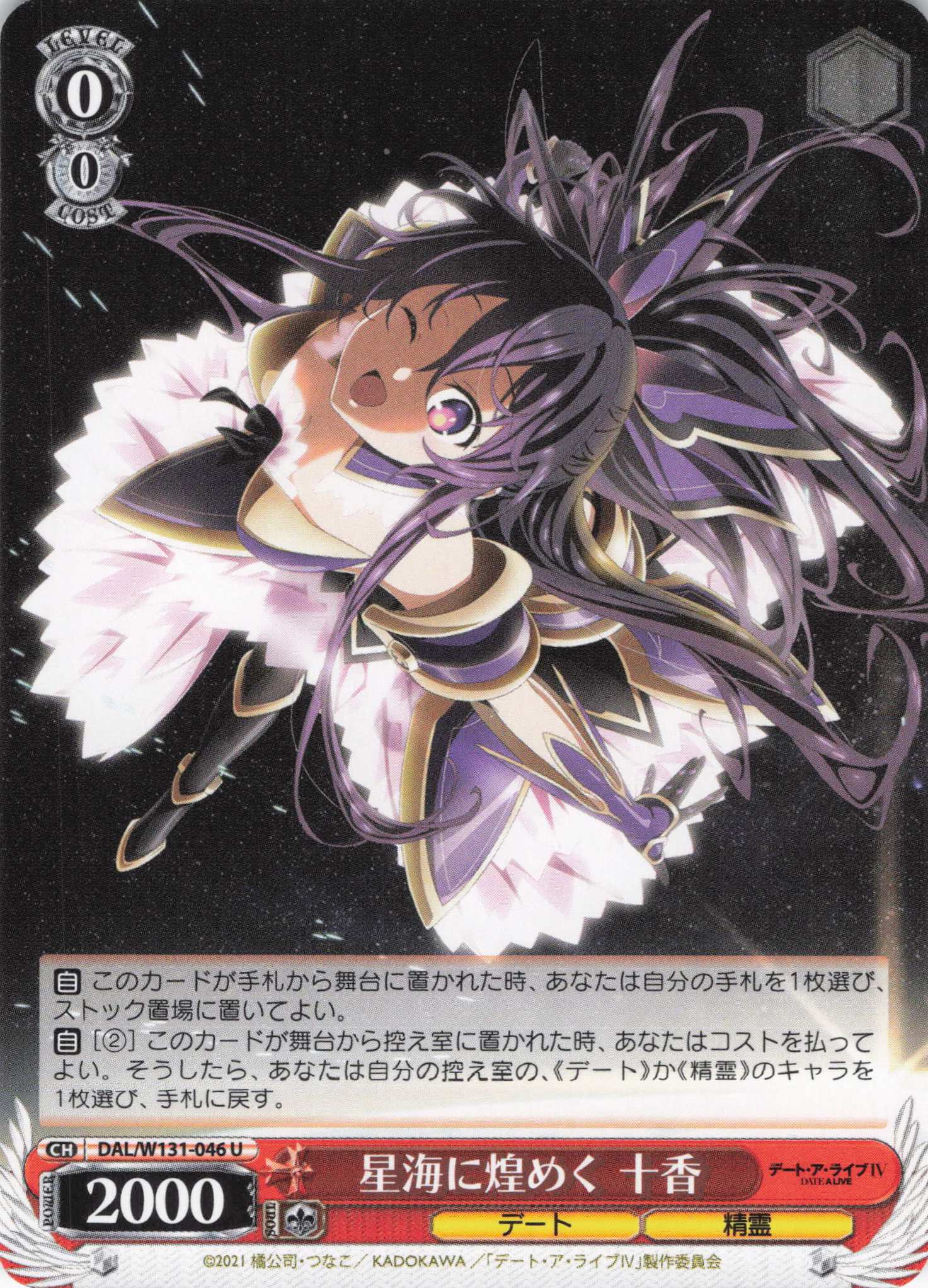 星海に煌めく 十香(U)(DAL/W131-046)