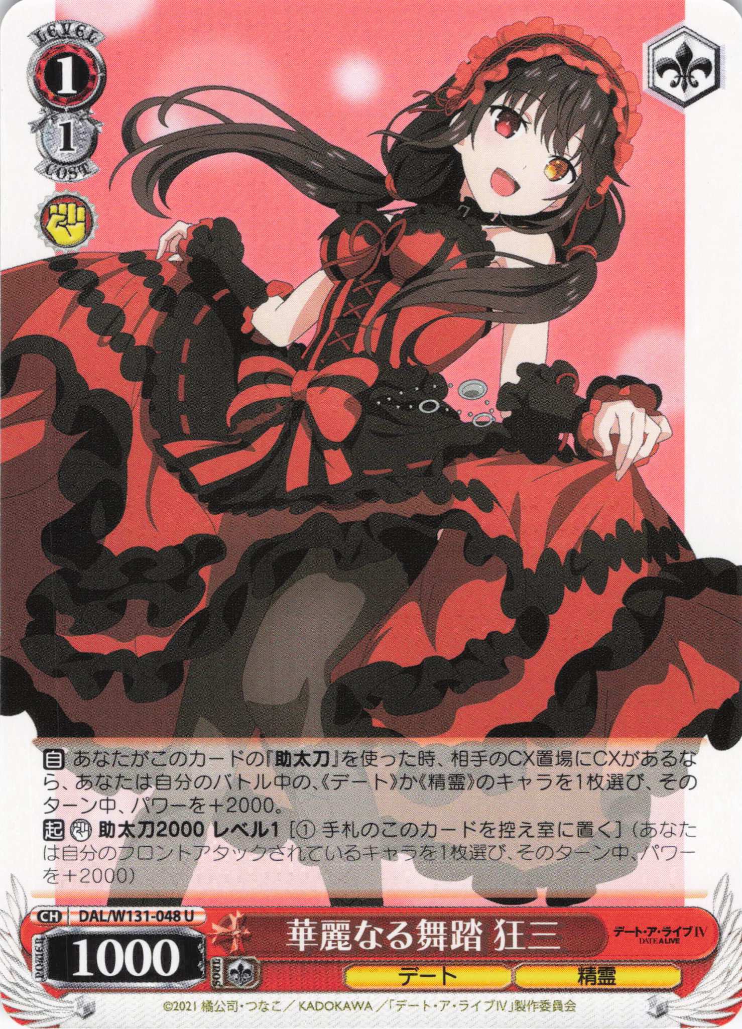 華麗なる舞踏 狂三(U)(DAL/W131-048)