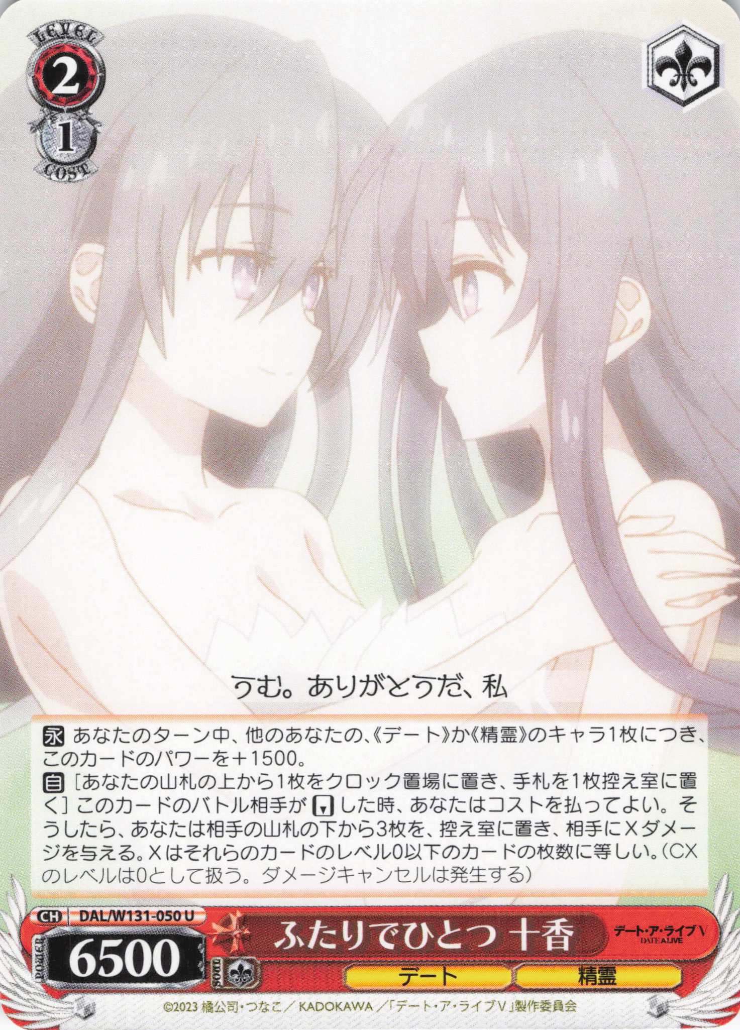 ふたりでひとつ 十香(U)(DAL/W131-050)