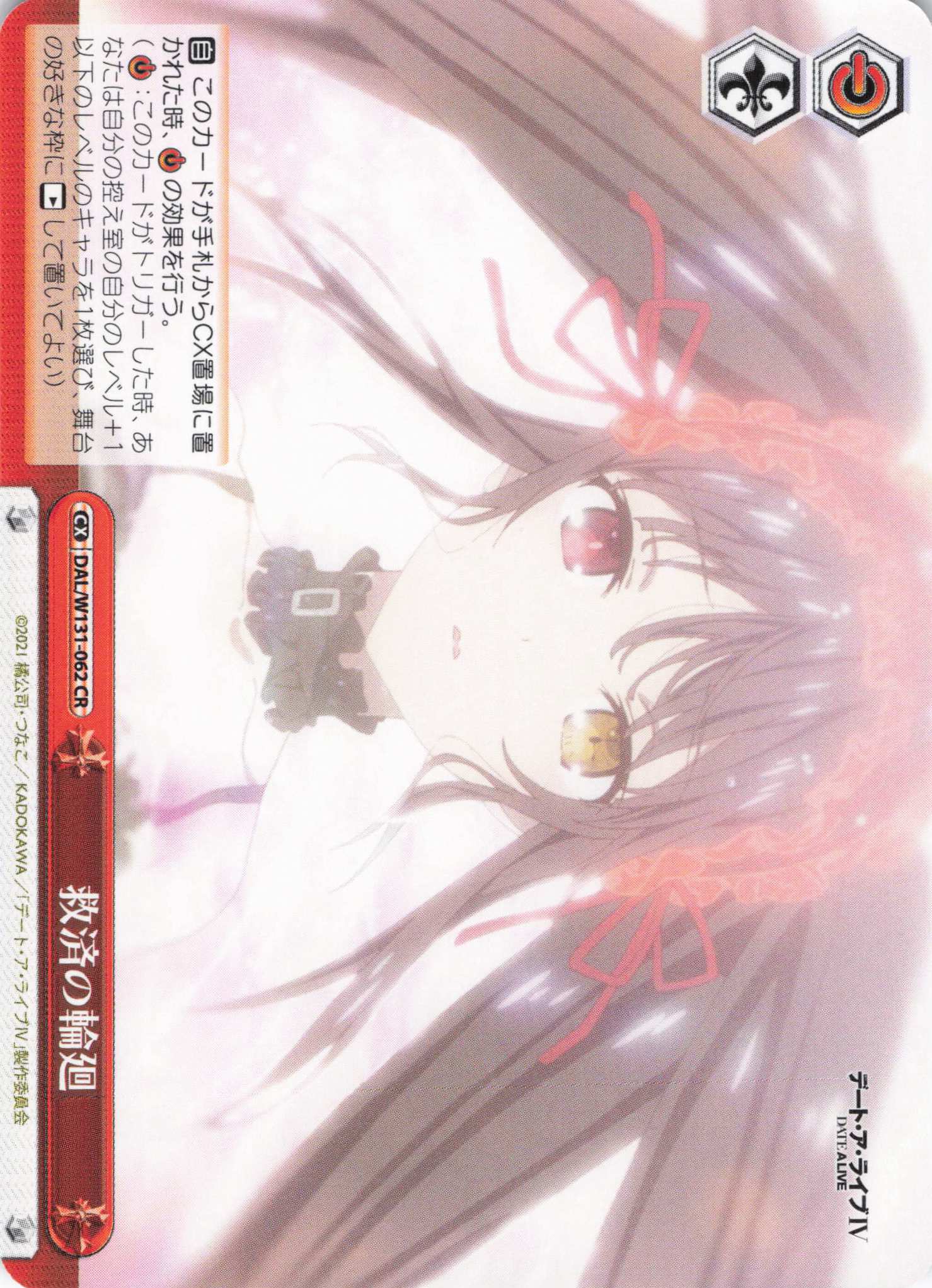 救済の輪廻(CR)(DAL/W131-062)