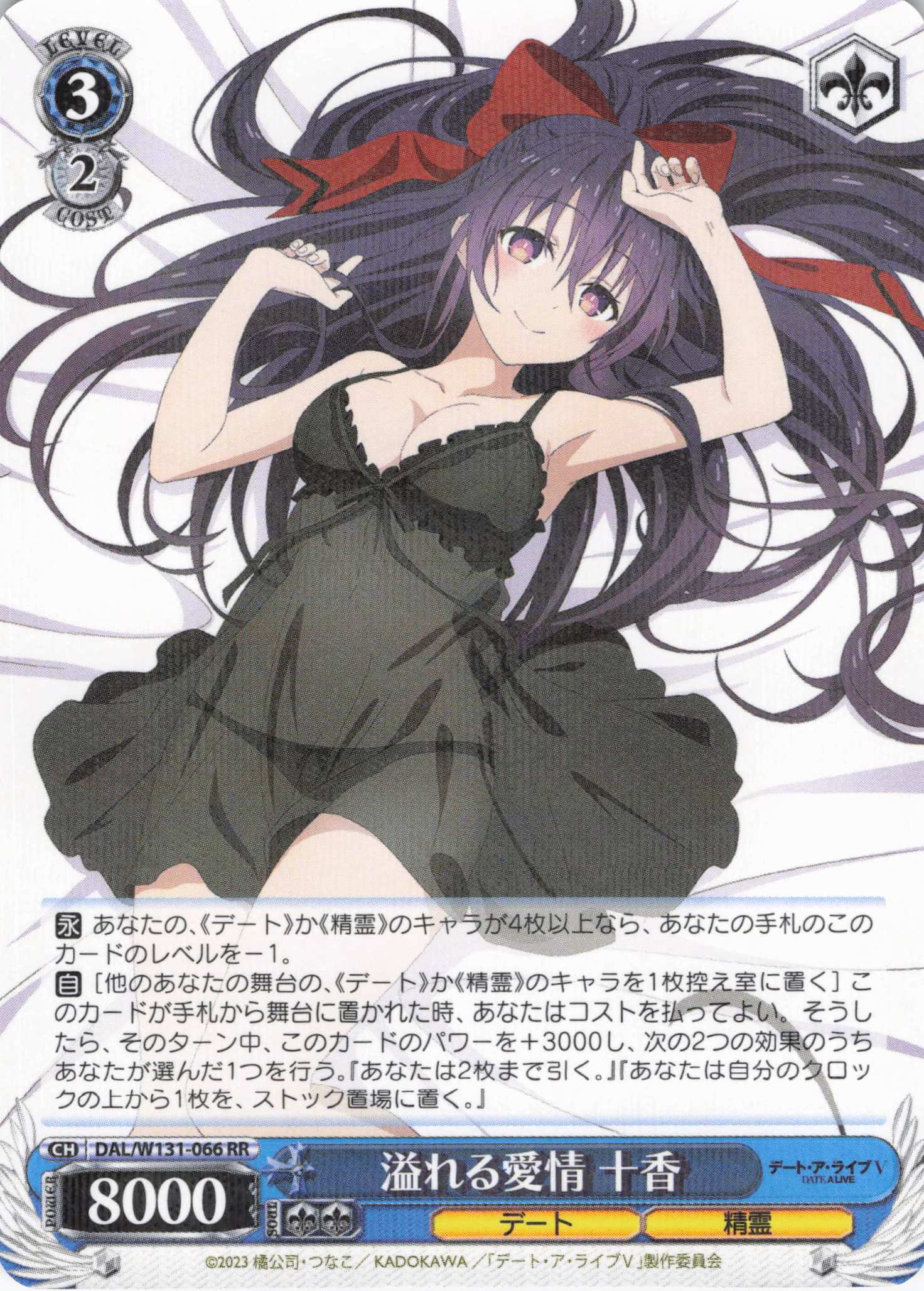 溢れる愛情 十香(RR)(DAL/W131-066)