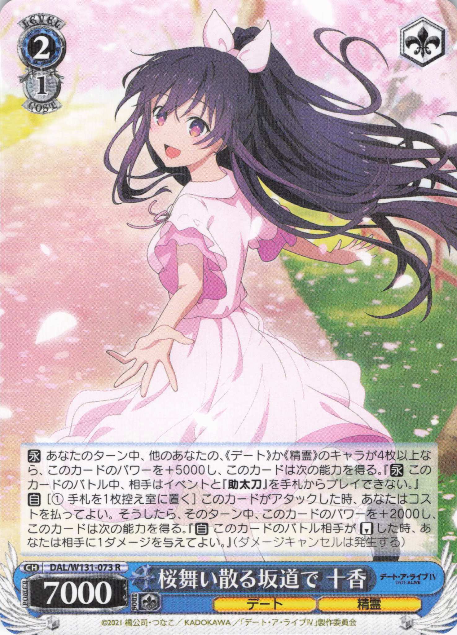 桜舞い散る坂道で 十香(R)(DAL/W131-073)