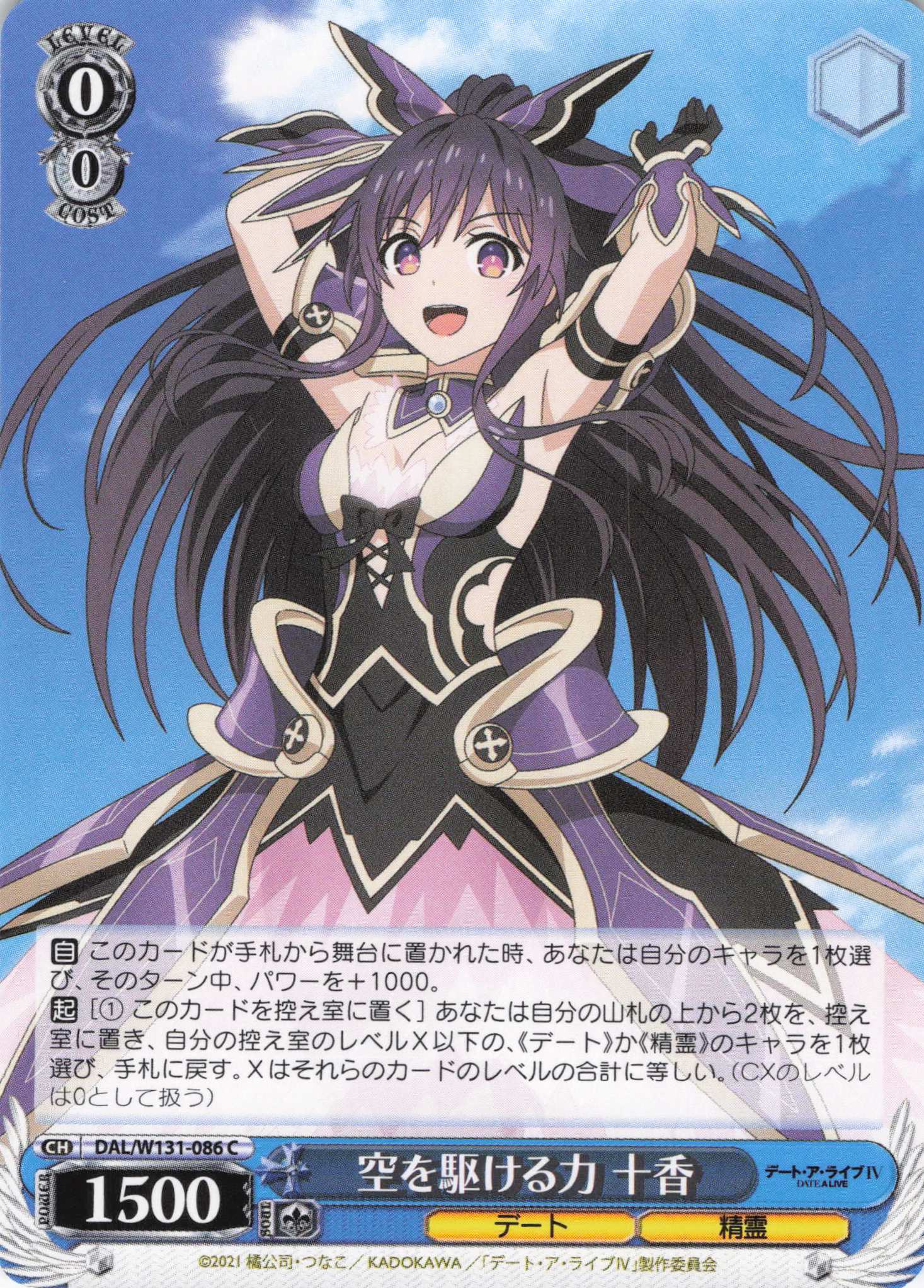 空を駆ける力 十香(C)(DAL/W131-086)